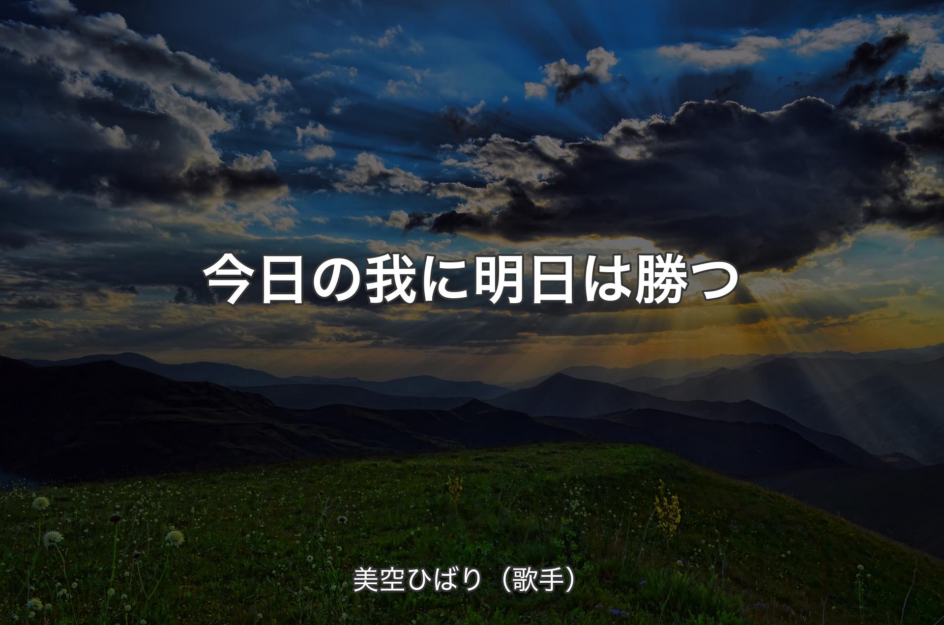 今日の我に明日は勝つ - 美空ひばり（歌手）