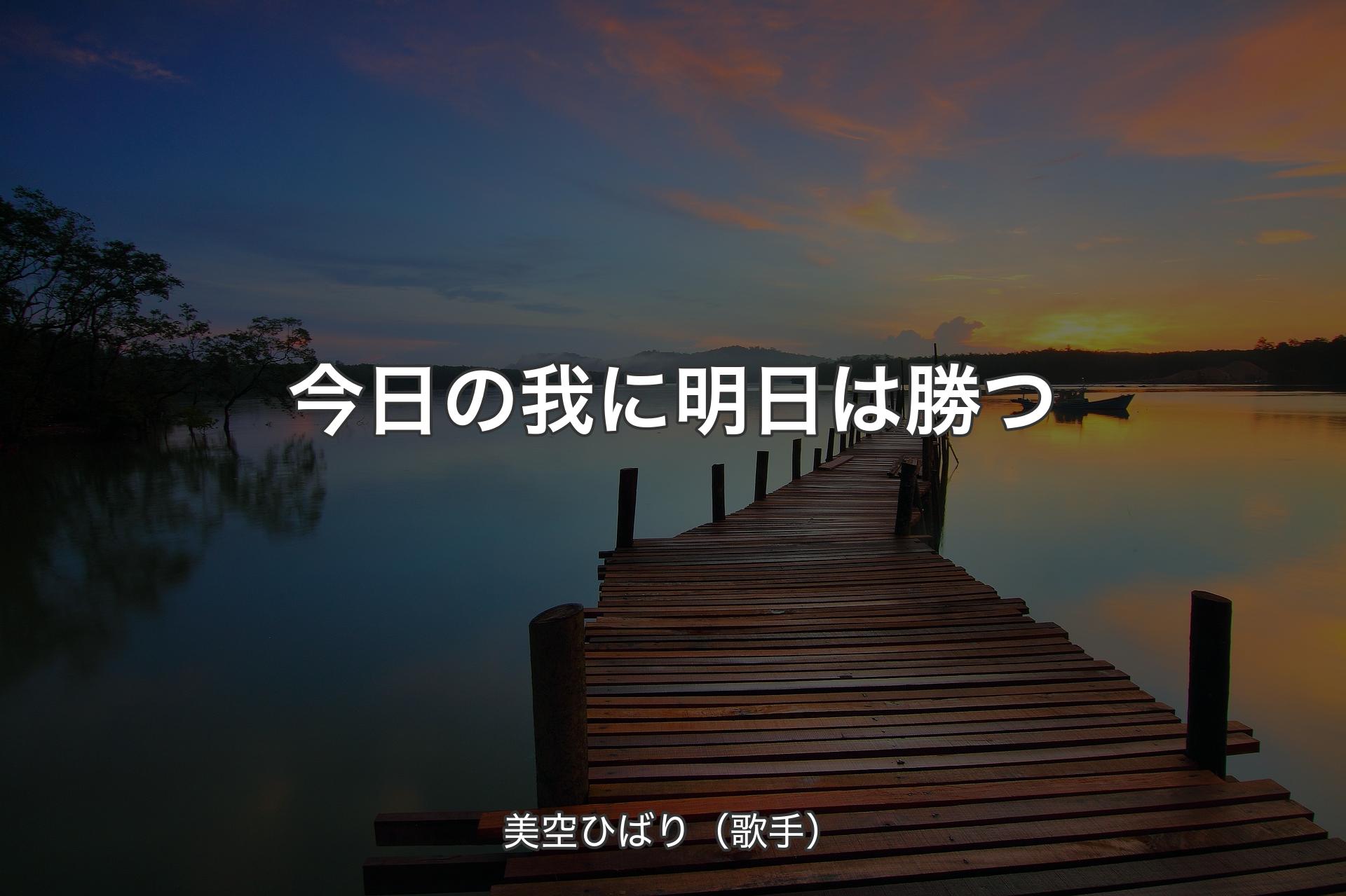 【背景3】今日の我に明日は勝つ - 美空ひばり（歌手）