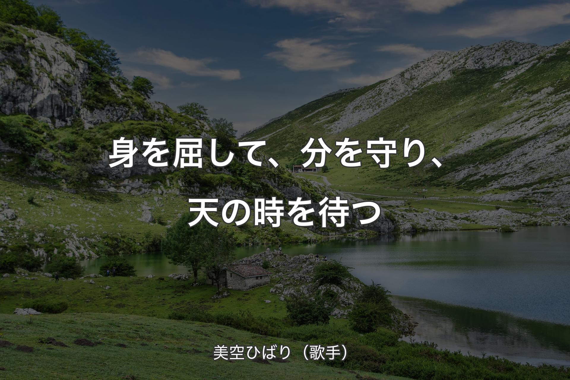 【背景1】身を屈して、分を守り、天の時を待つ - 美空ひばり（歌手）