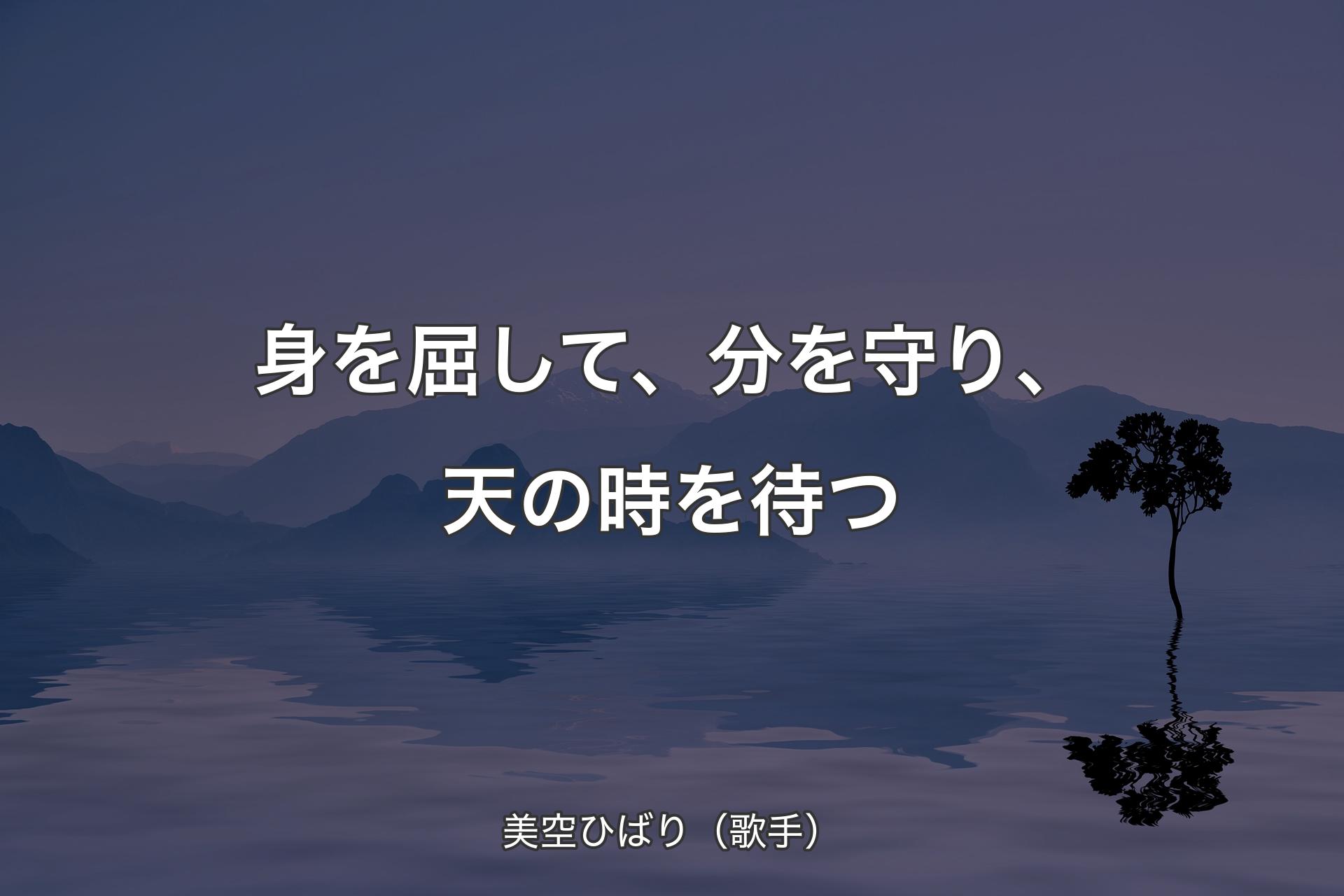 【背景4】身を屈して、分を守り、天の時を待つ - 美空ひばり（歌手）