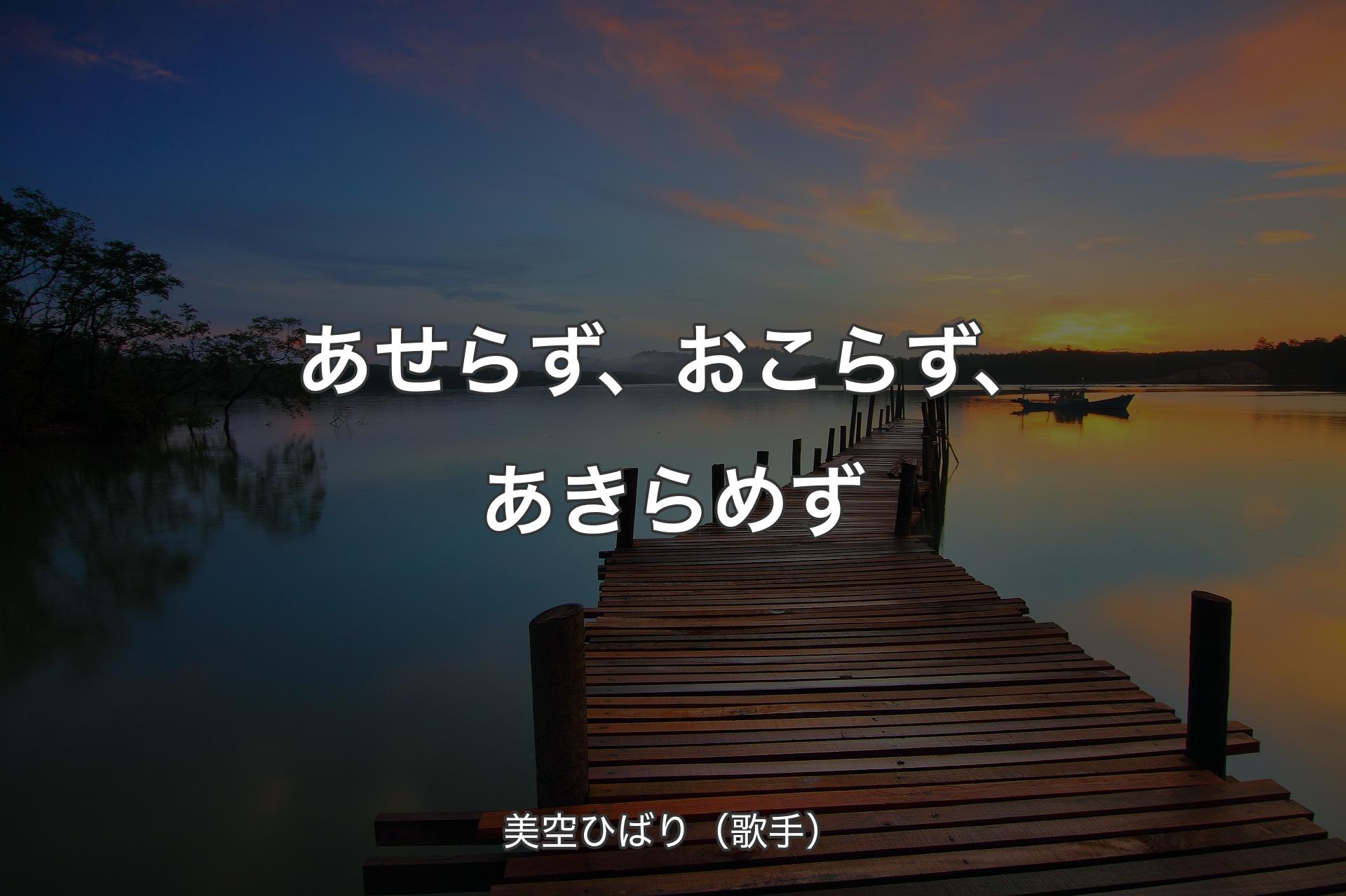 【背景3】あせらず、おこらず、あきらめず - 美空ひばり（歌手）