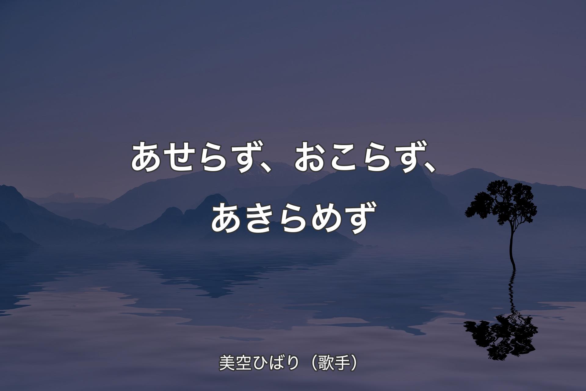 【背景4】あせらず、おこらず、あきらめず - 美空ひばり（歌手）