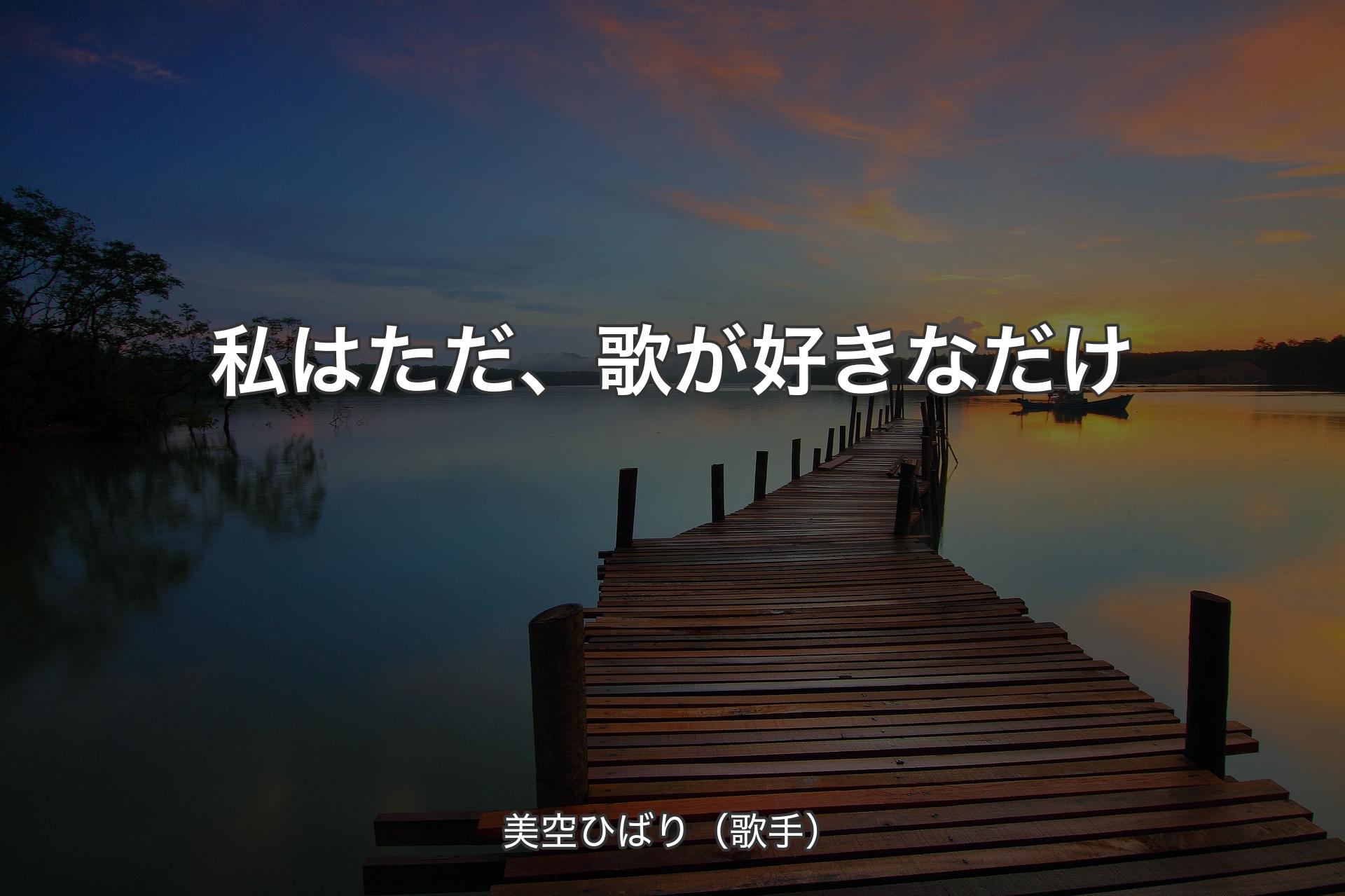 私はただ、歌が好きなだけ - 美空ひばり（歌手）