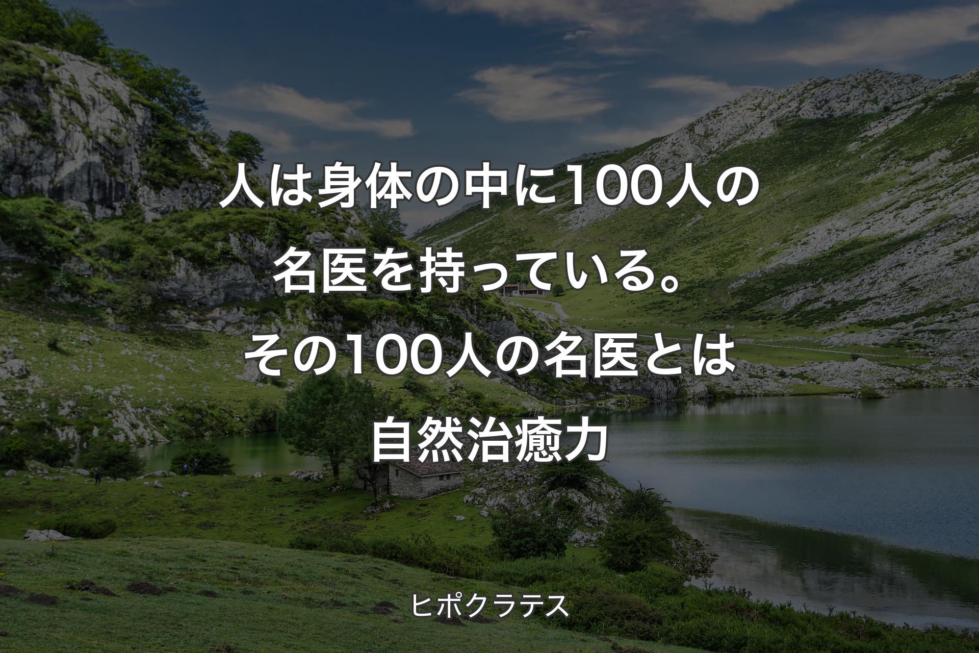 【背景1】人は身体の中に100人の名医を持っている。その100人の名医とは自然治癒力 - ヒポクラテス