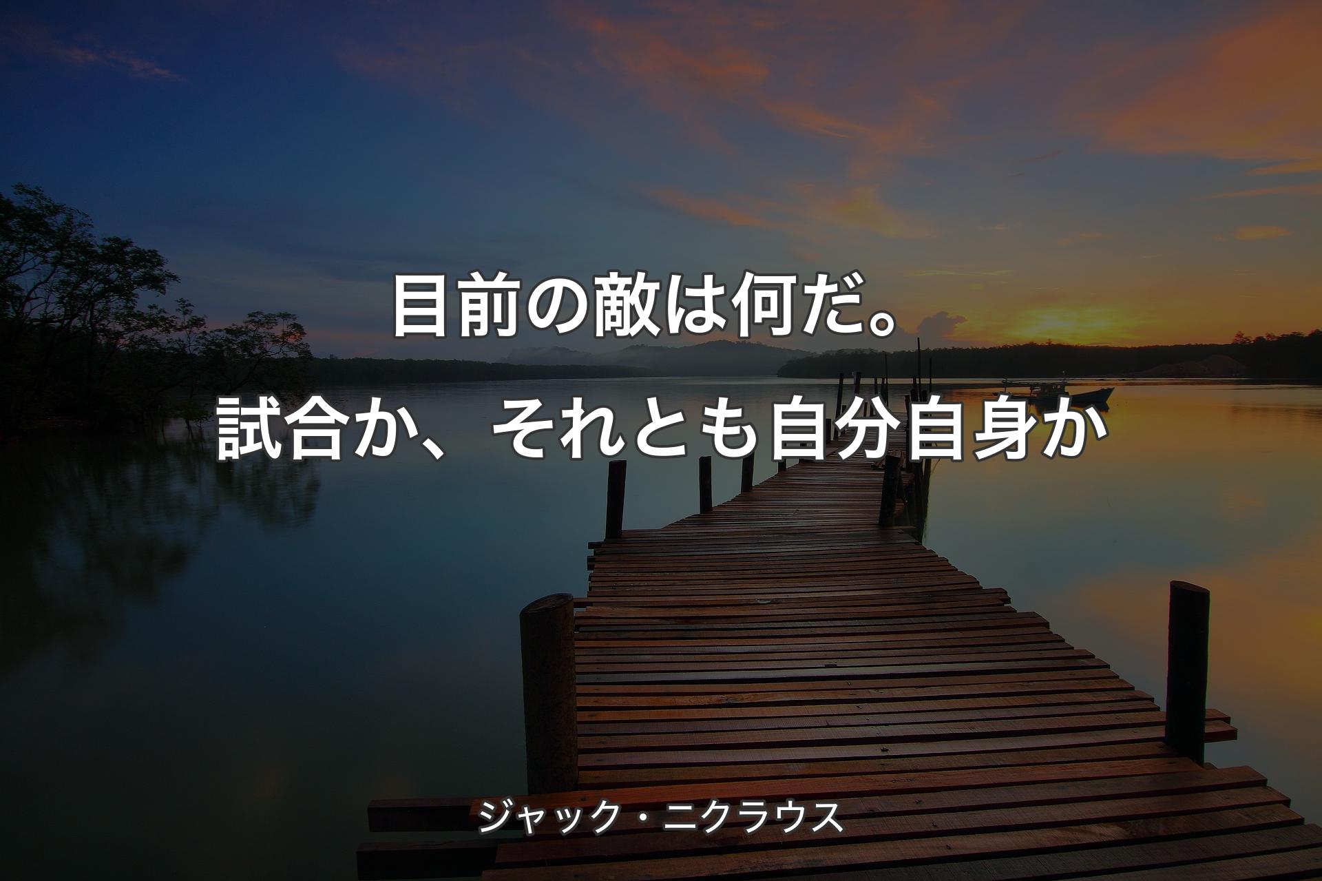 【背景3】目前の敵は何だ。試合か、それとも自分自身か - ジャック・ニクラウス