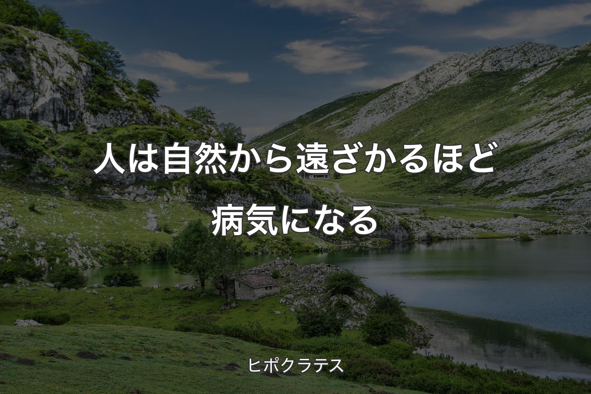 【背景1】人は自然から遠ざかるほど病気になる - ヒポクラテス