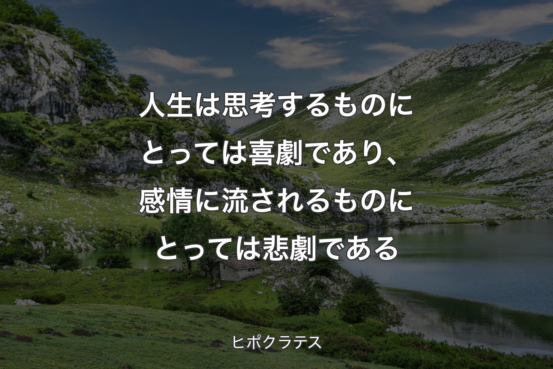 【背景1】人生は思考するものにとっては喜劇であり、感情に流されるものにとっては悲劇である - ヒポクラテス