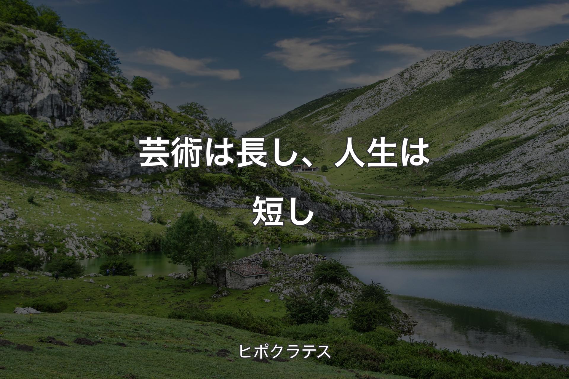 【背景1】芸術は長し、人生は短し - ヒポクラテス