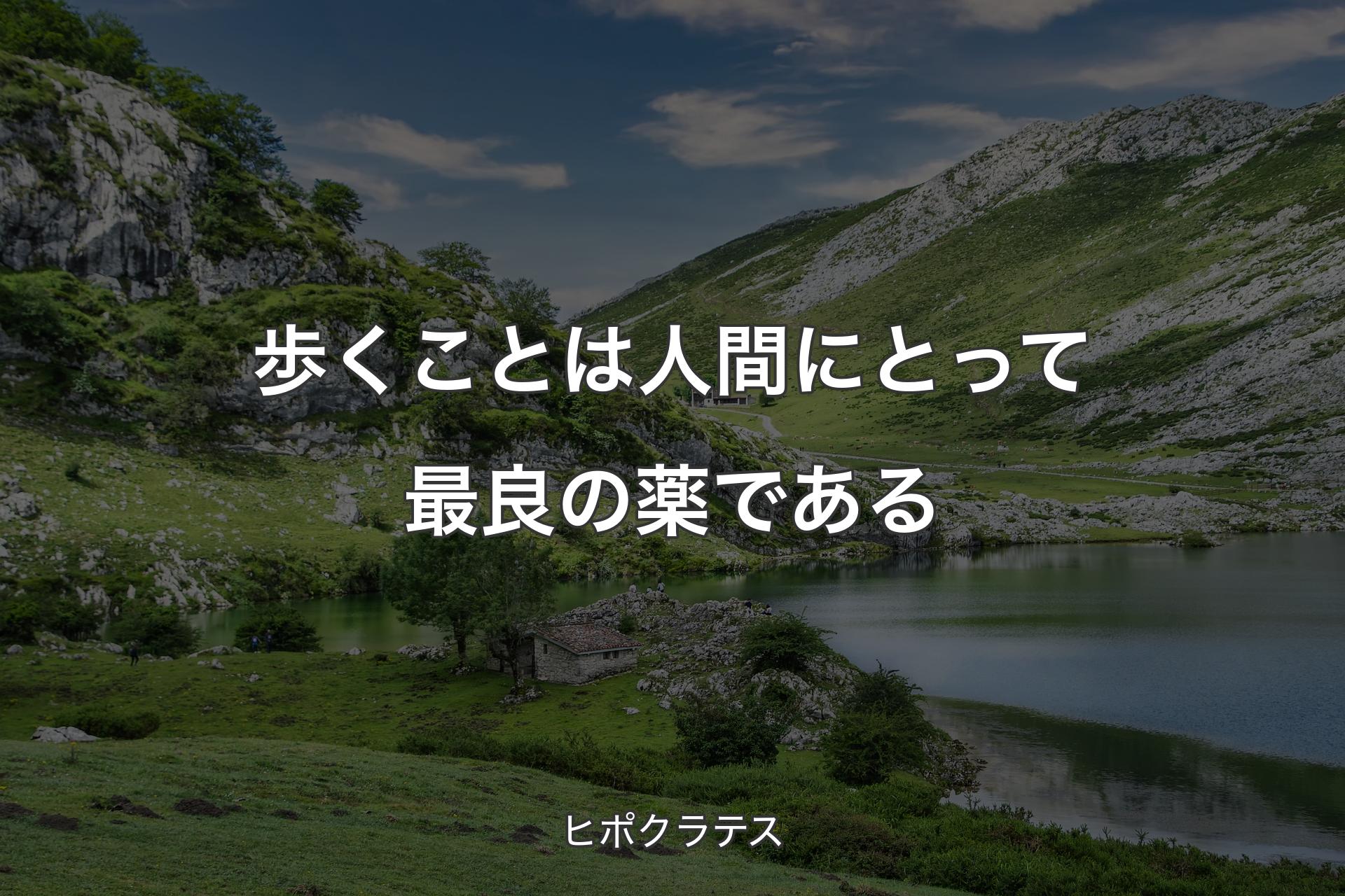 【背景1】歩くことは人間にとって最良の薬である - ヒポクラテス