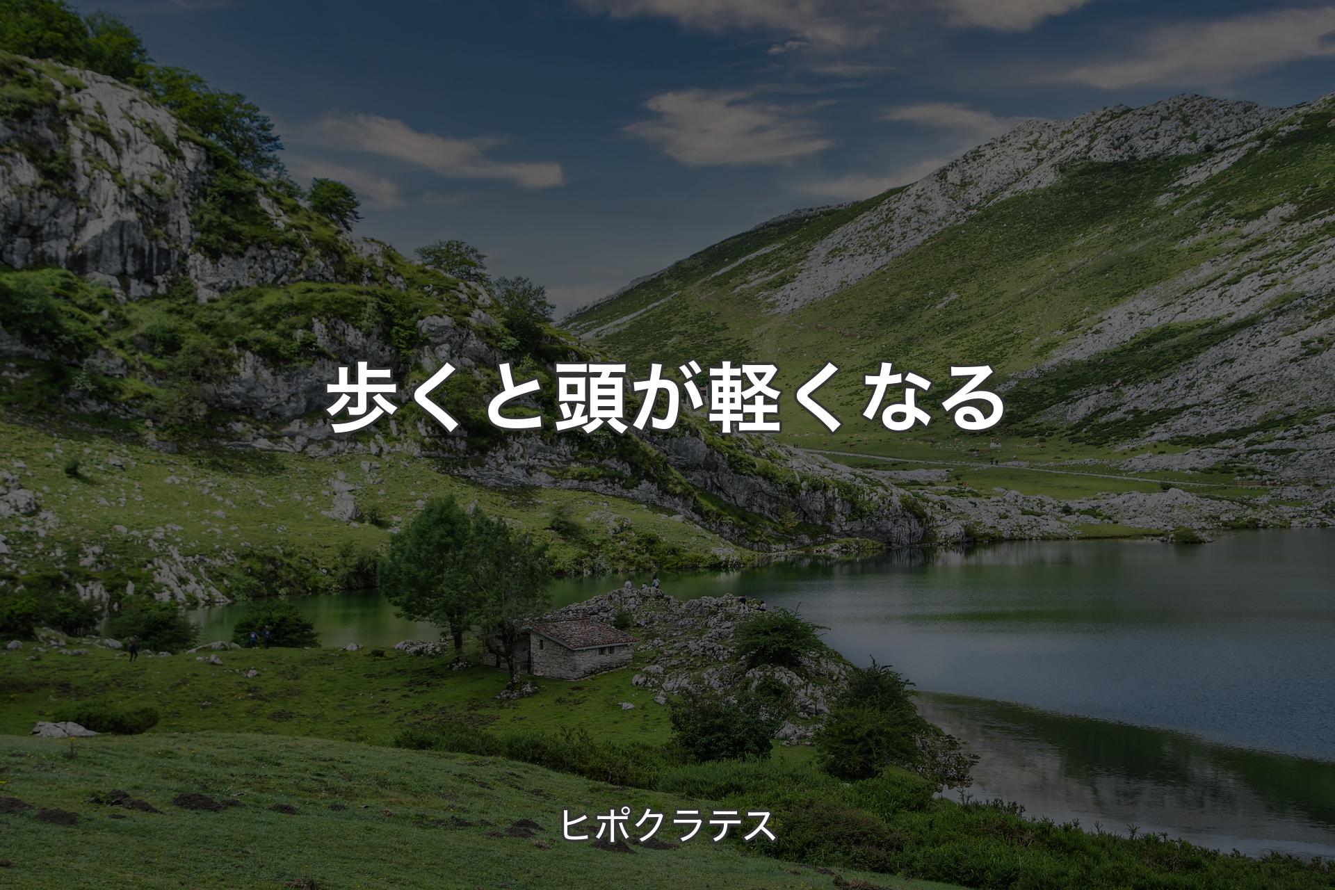 歩くと頭が軽くなる - ヒポクラテス