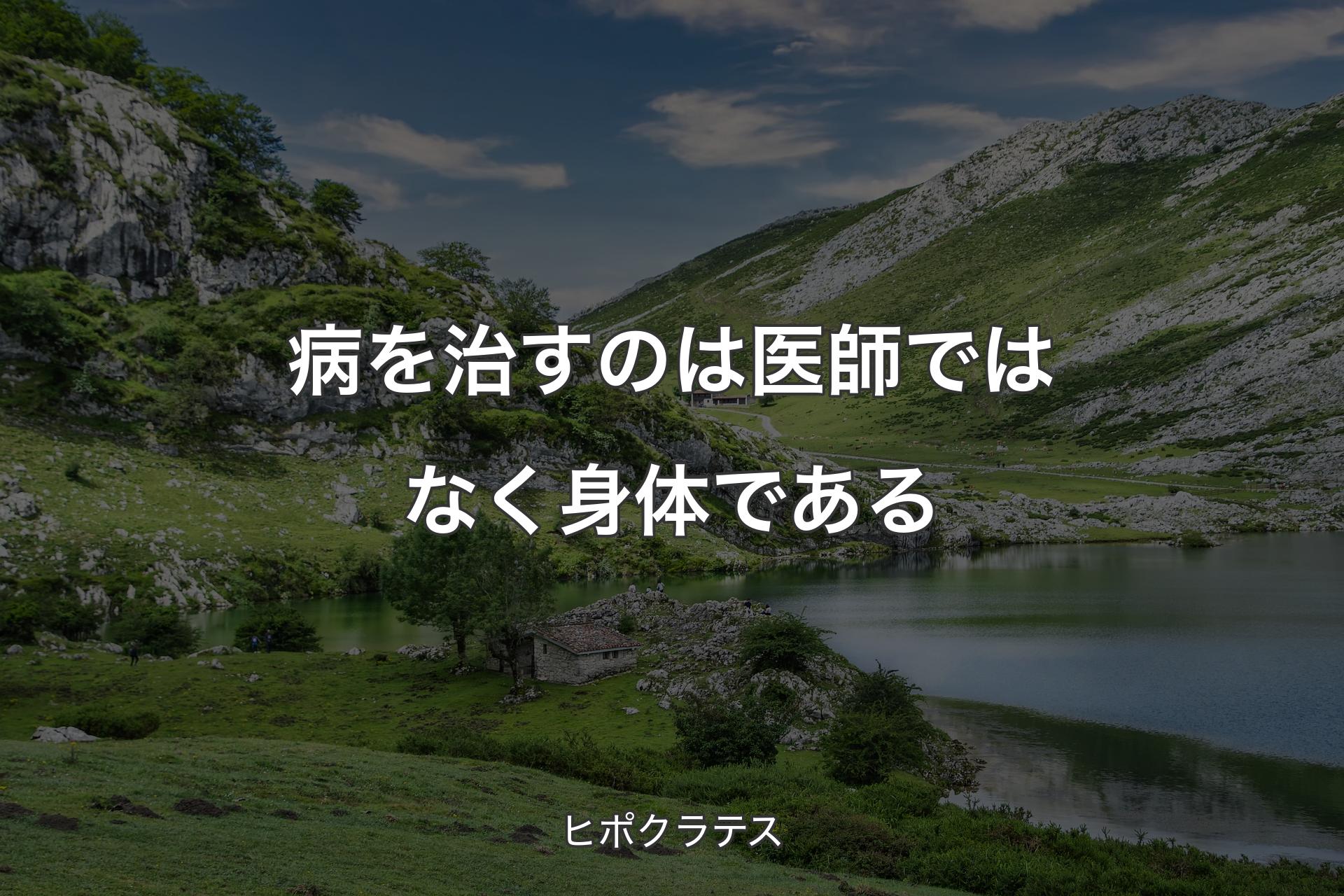 【背景1】病を治すのは医師ではなく身体である - ヒポクラテス