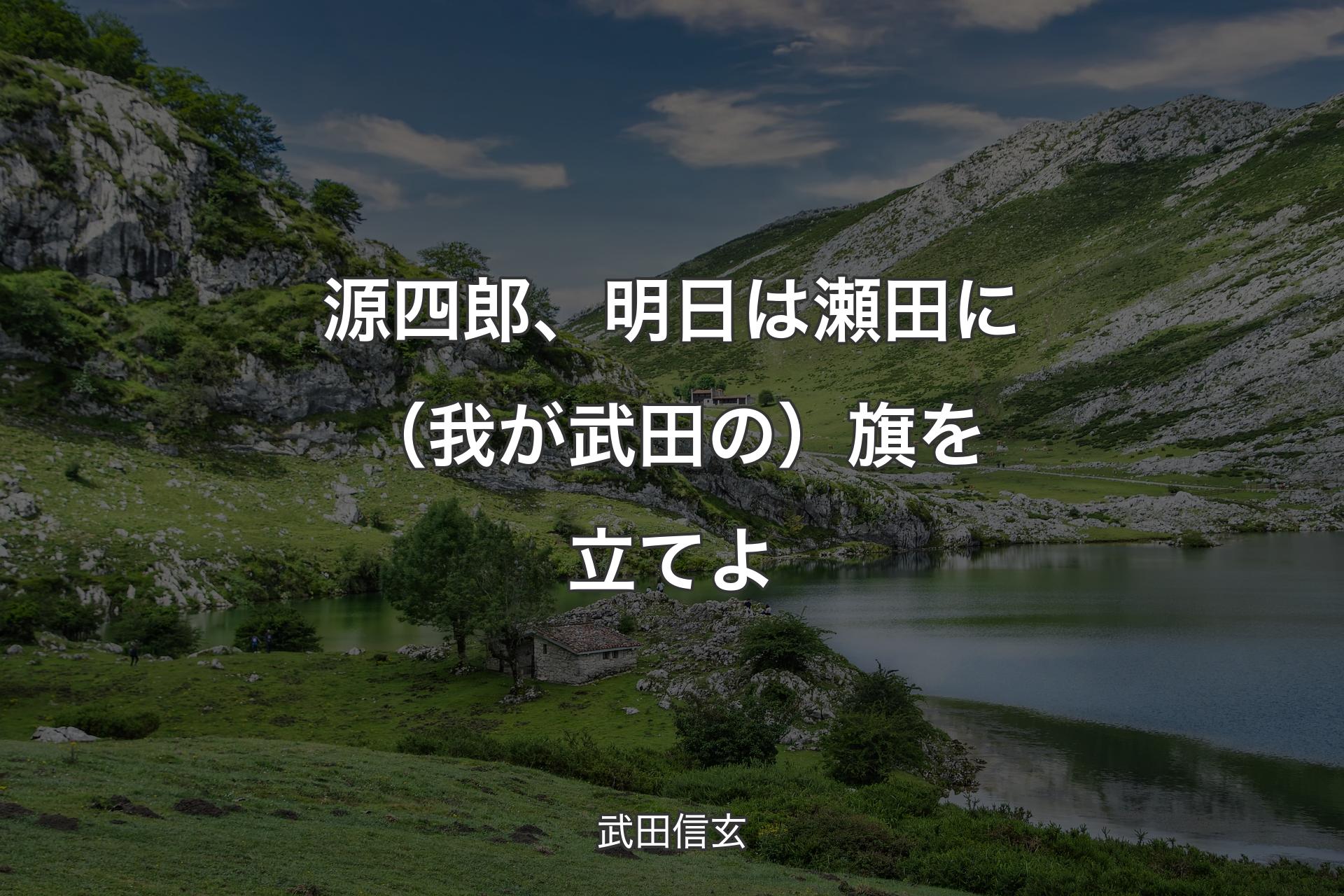 源�四郎、明日は瀬田に（我が武田の）旗を立てよ - 武田信玄