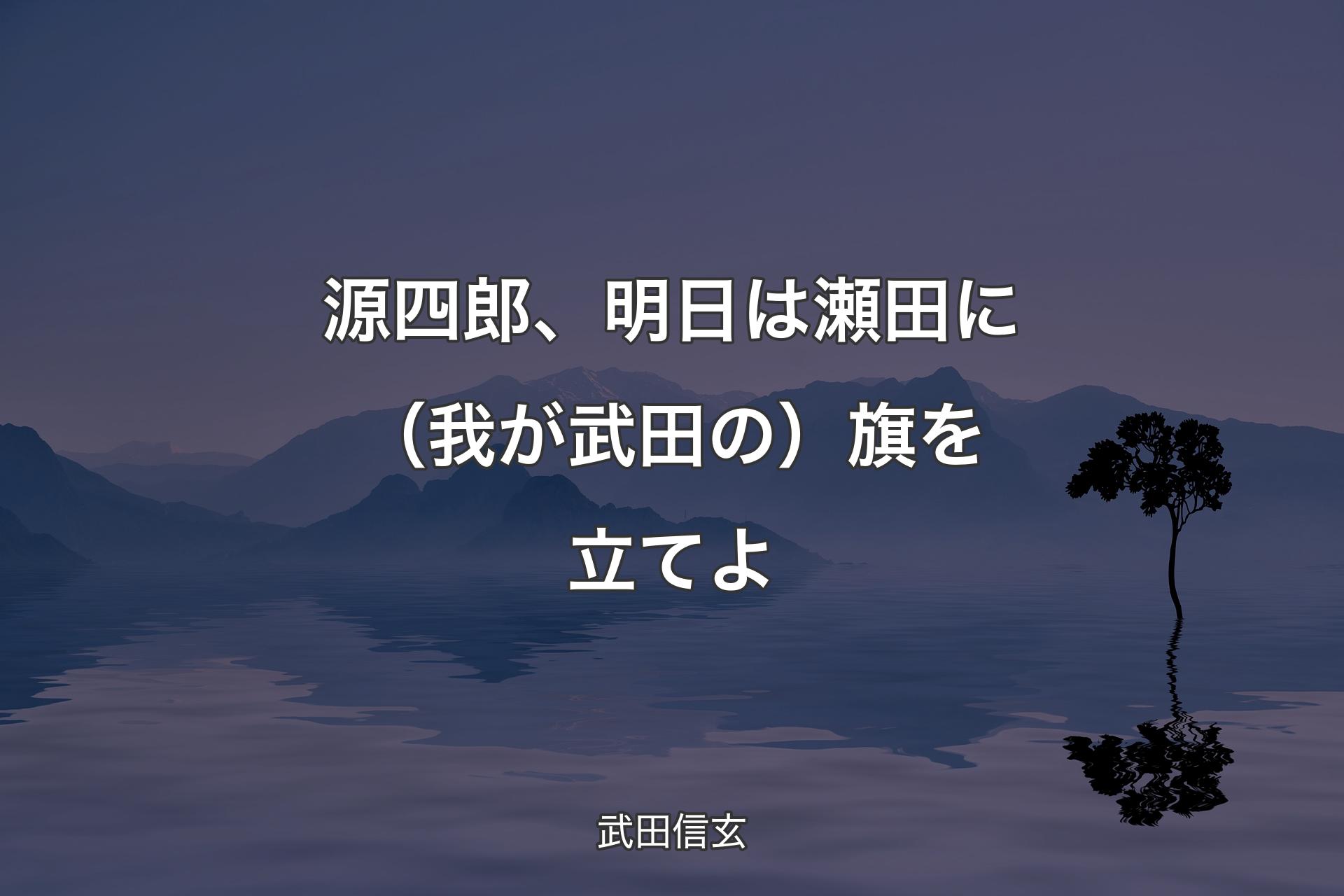 【背景4】源四郎、明日は瀬田に（我が武田の）旗を立てよ - 武田信玄