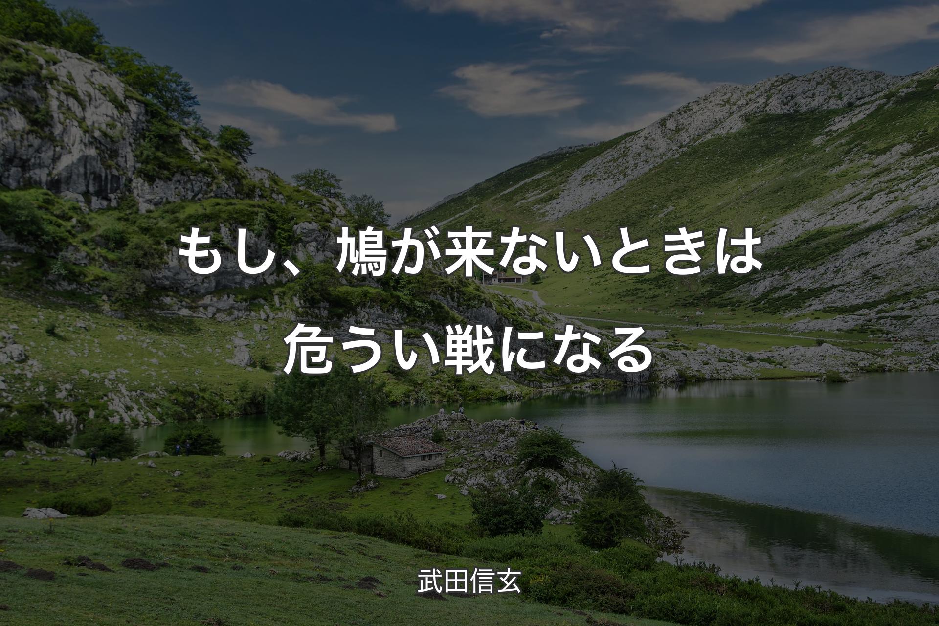 【背景1】もし、鳩が来ないときは危うい戦になる - 武田信玄