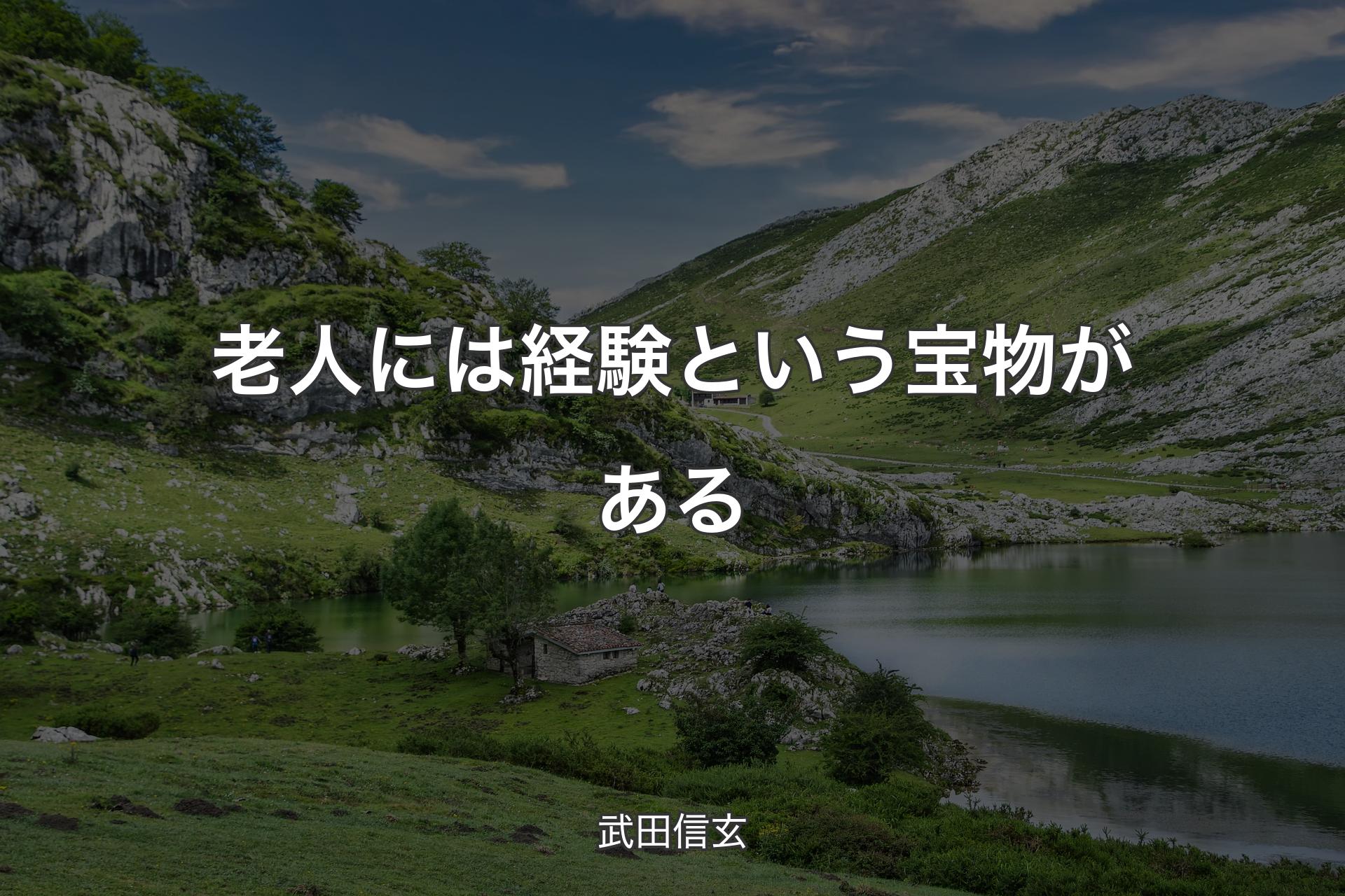 【背景1】老人には経験という宝物がある - 武田信玄