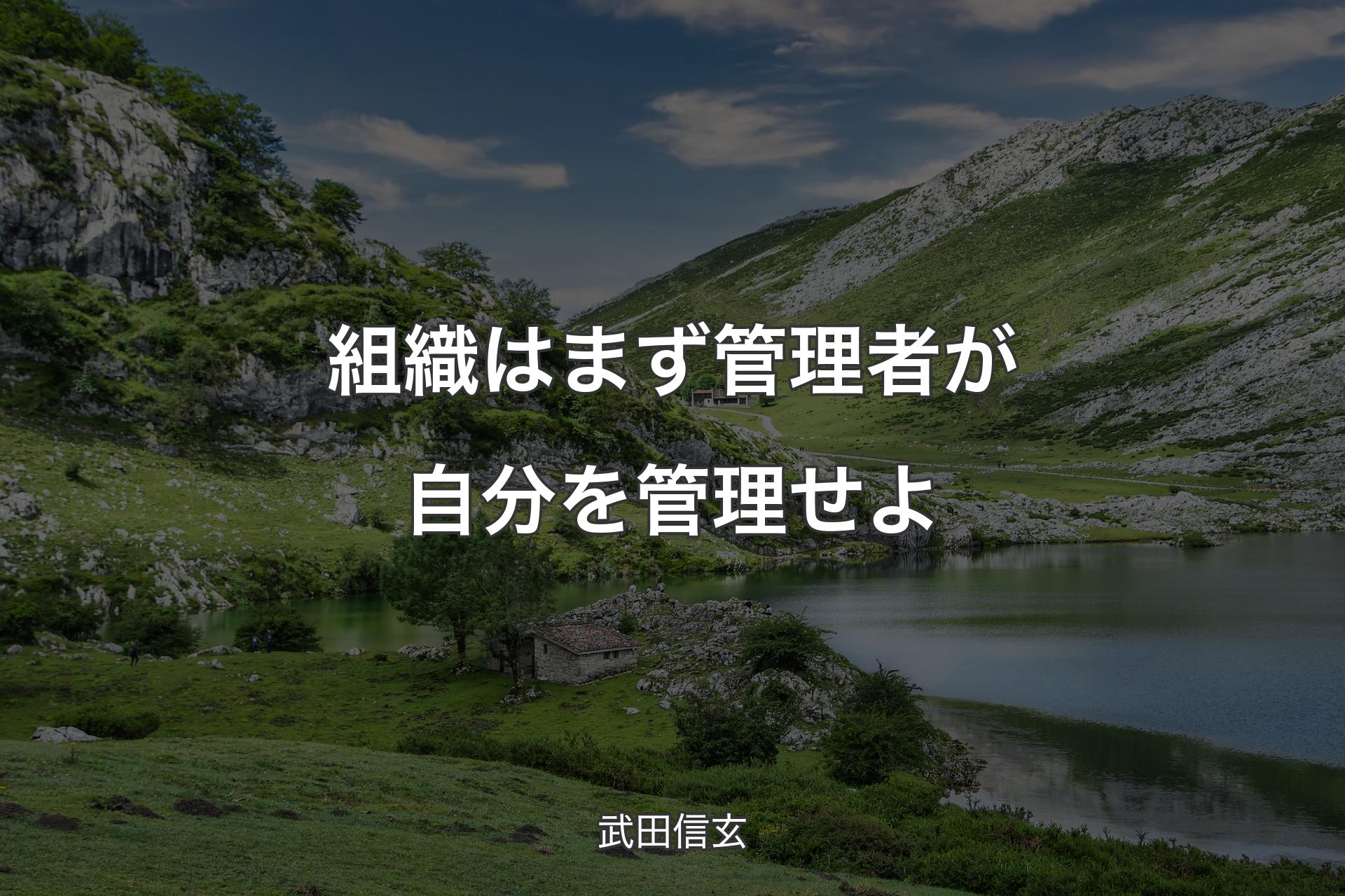 【背景1】組織はまず管理者が自分を管理せよ - 武田信玄