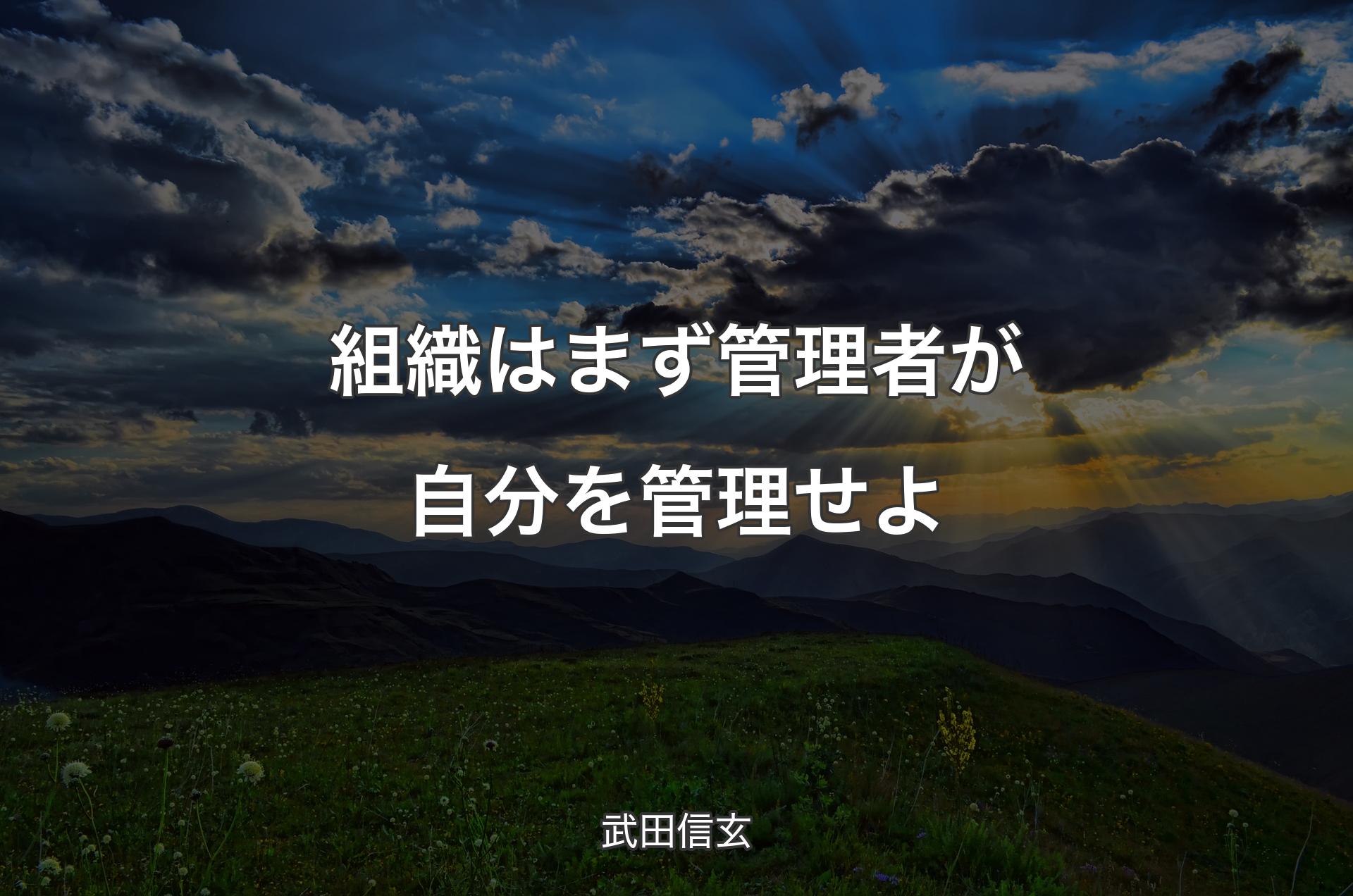 組織はまず管理者が自分を管理せよ - 武田信玄