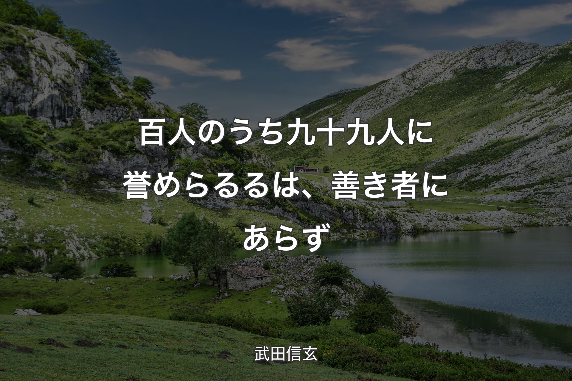 【背景1】百人のうち九十九人に誉めらるるは、善き者にあらず - 武田信玄