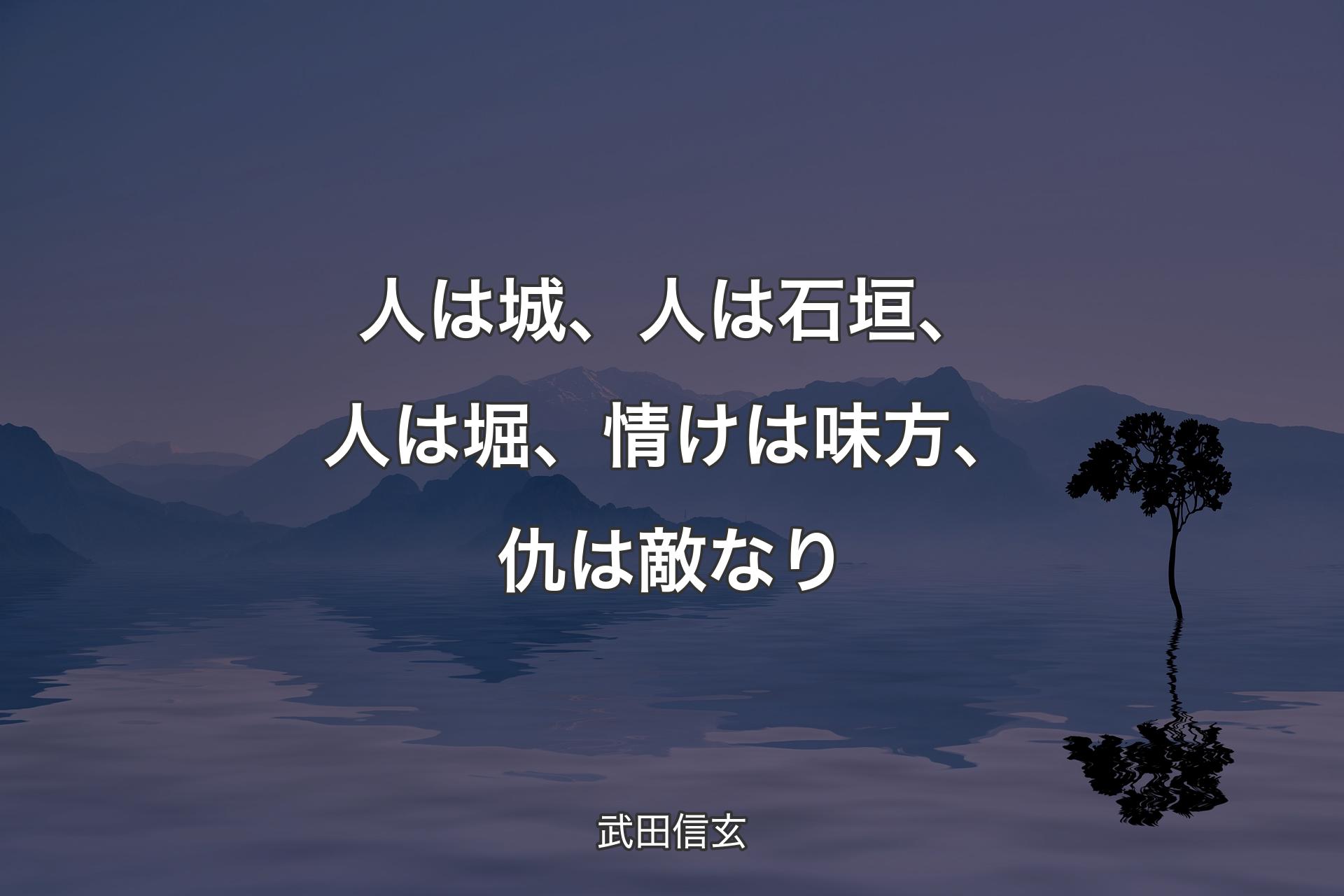 【背景4】人は城、人は石垣、人は堀、情けは味方、仇は敵なり - 武田信玄