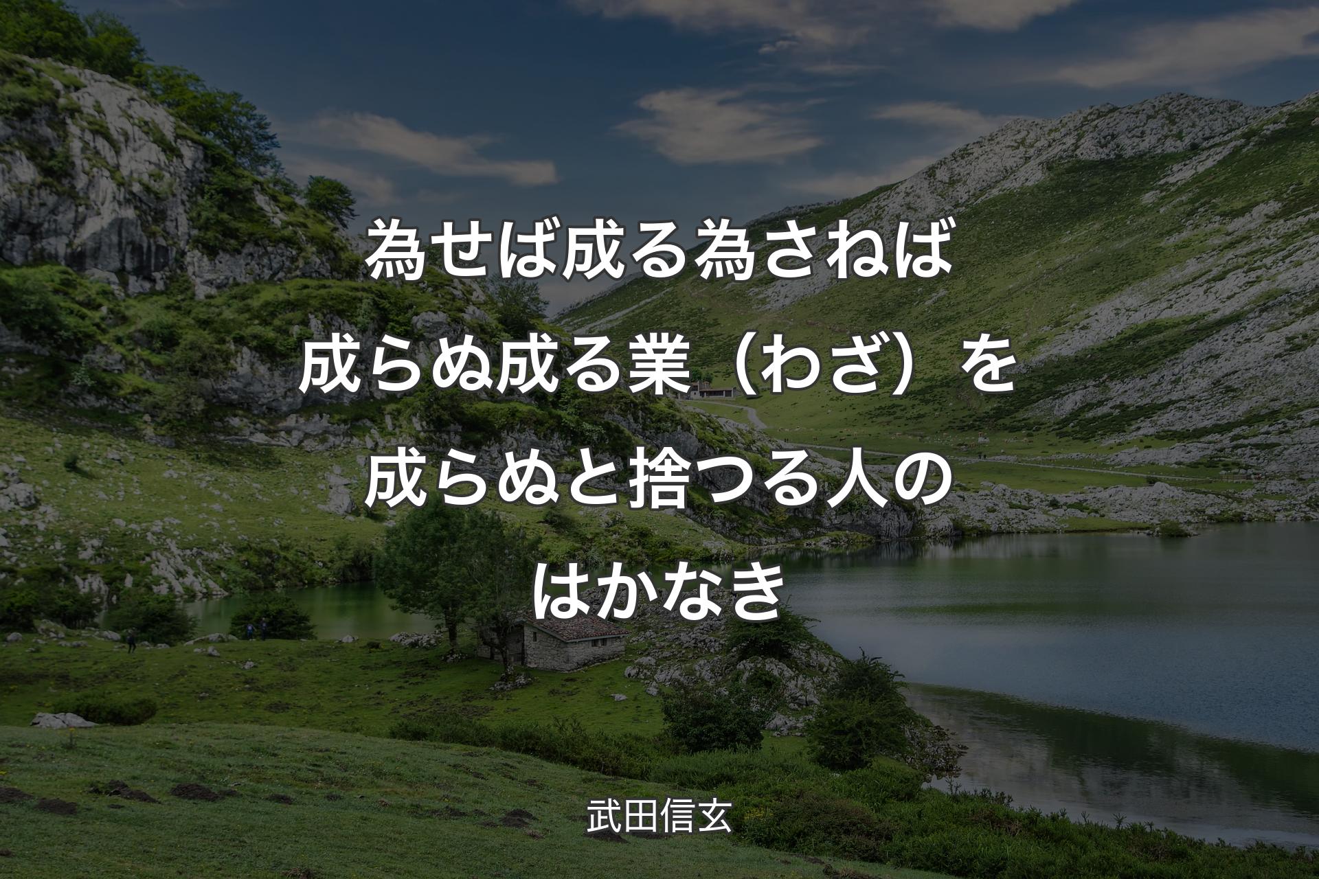 【背景1】為せば成る 為さねば成らぬ成る業（わざ）を 成らぬと捨つる人のはかなき - 武田信玄