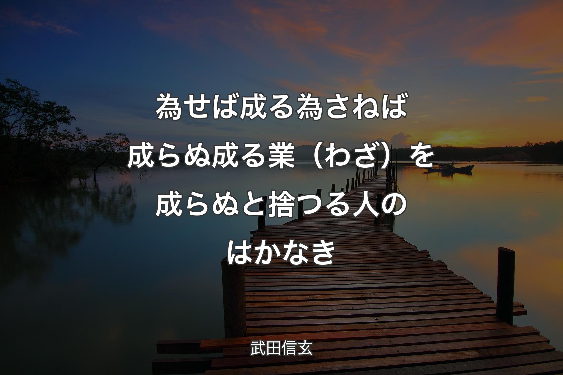 【背景3】為せば成る 為さねば成らぬ成る業（わざ）を 成らぬと捨つる人のはかなき - 武田信玄