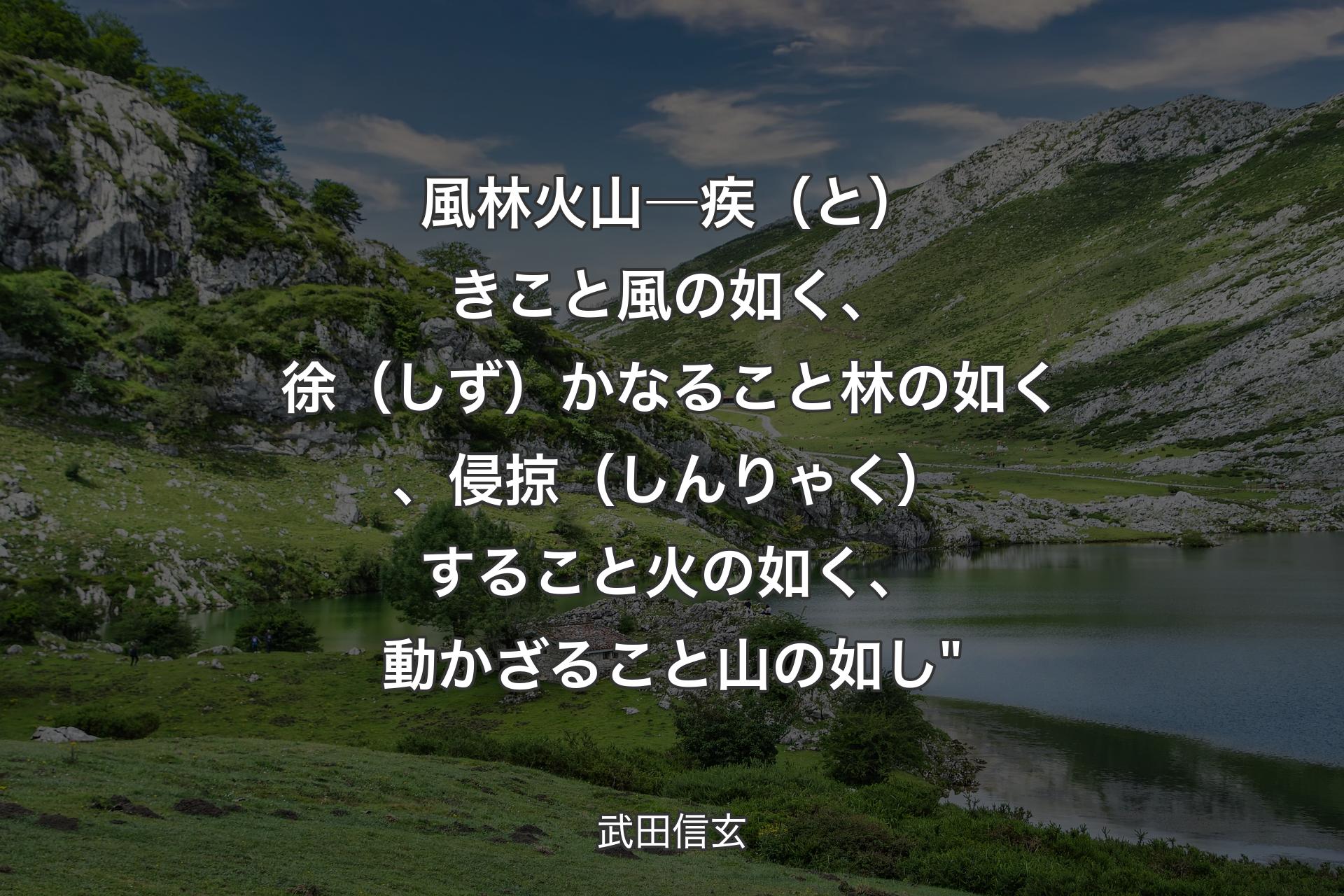 【背景1】風林火山―疾（と）きこと風の如く、徐（しず）かなること林の如く、侵掠（しんりゃく）すること火の如く、動かざること山の如し" - 武田信玄