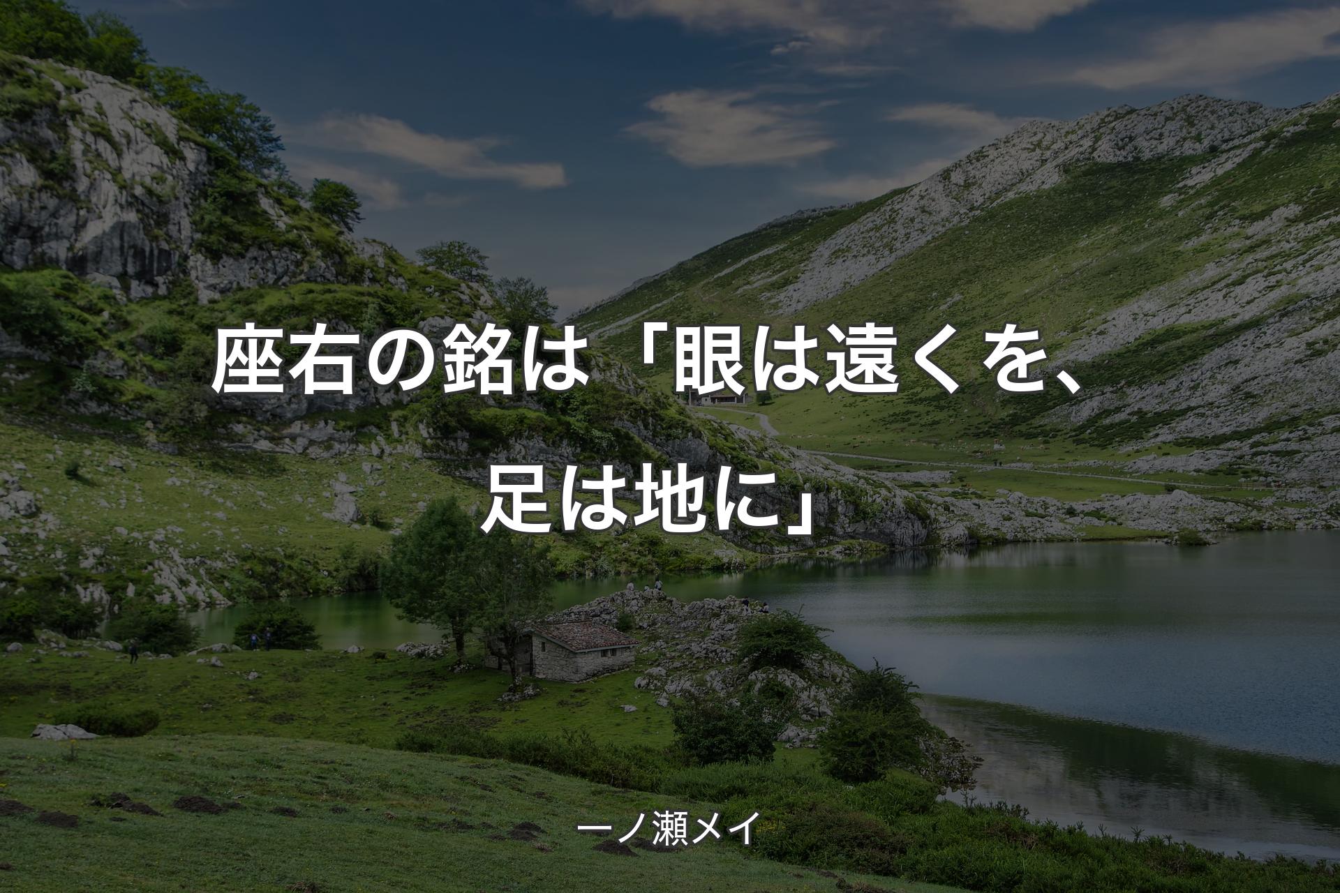 【背景1】座右の銘は「眼は遠くを、足は地に」 - 一ノ瀬メイ