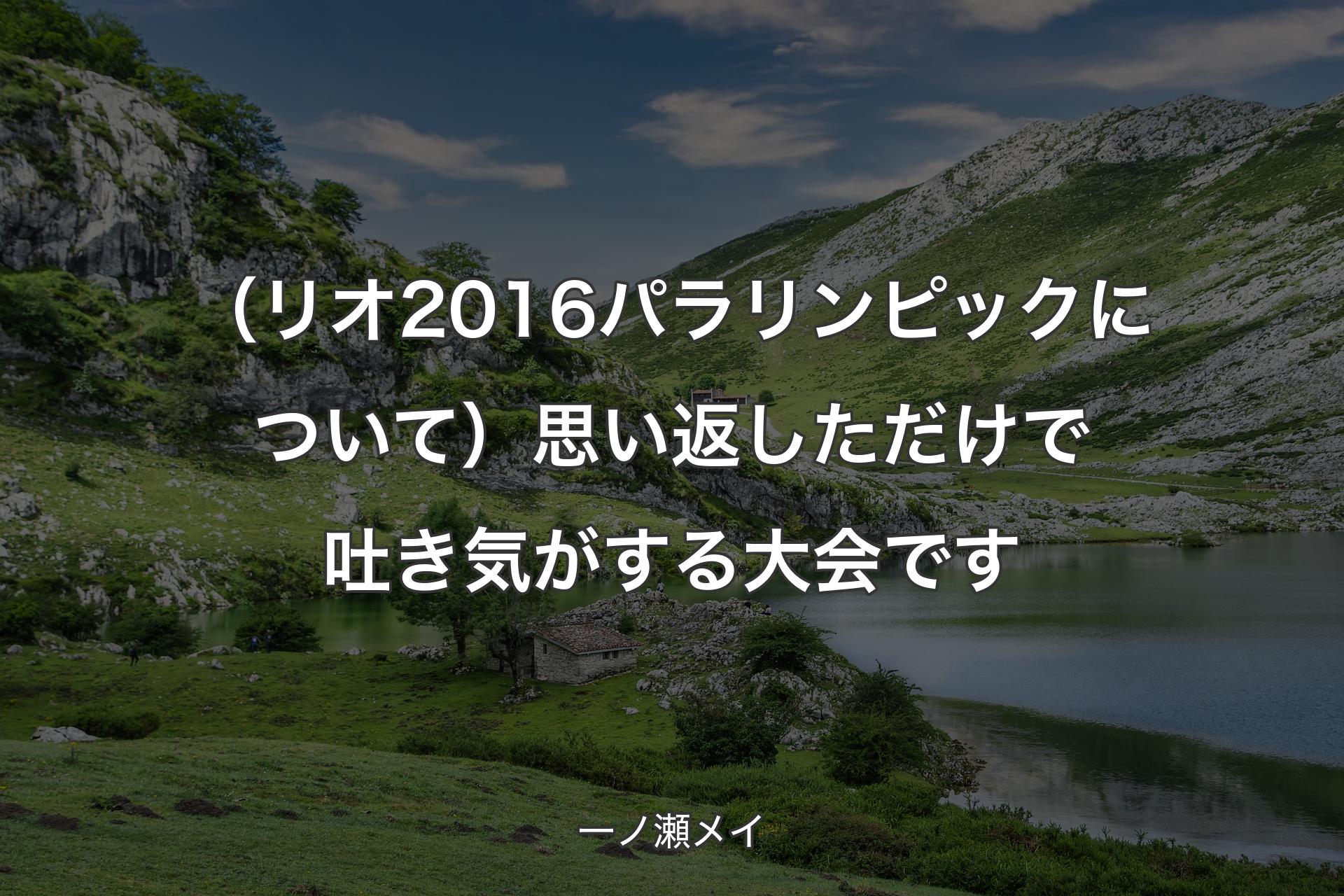 【背景1】（リオ2016パラリンピックについて）思い返しただけで吐き気がする大会です - 一ノ瀬メイ