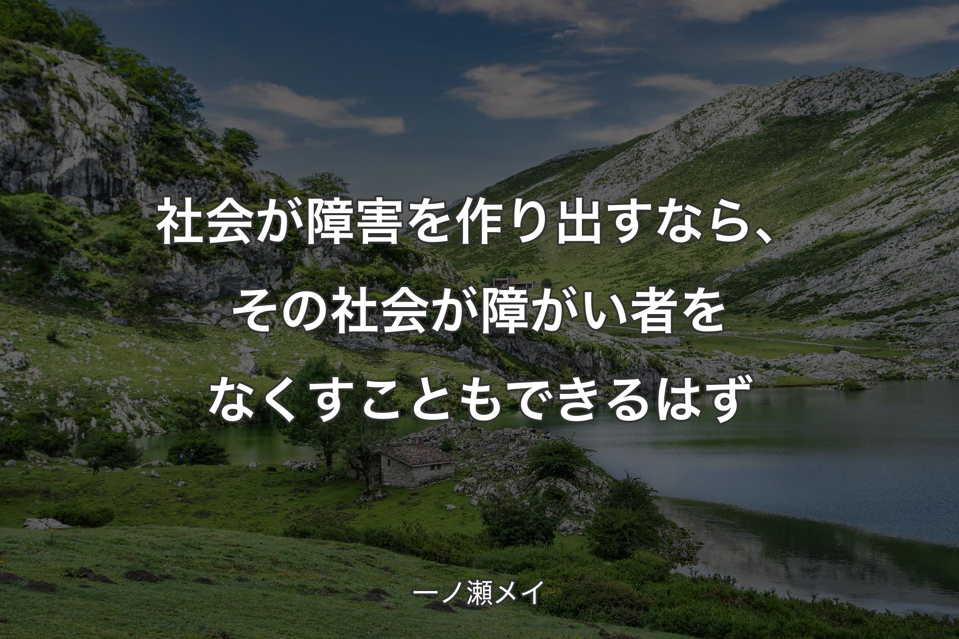 【背景1】社会が障害を作り出すなら、その社会が障がい者をなくすこともできるはず - 一ノ瀬メイ