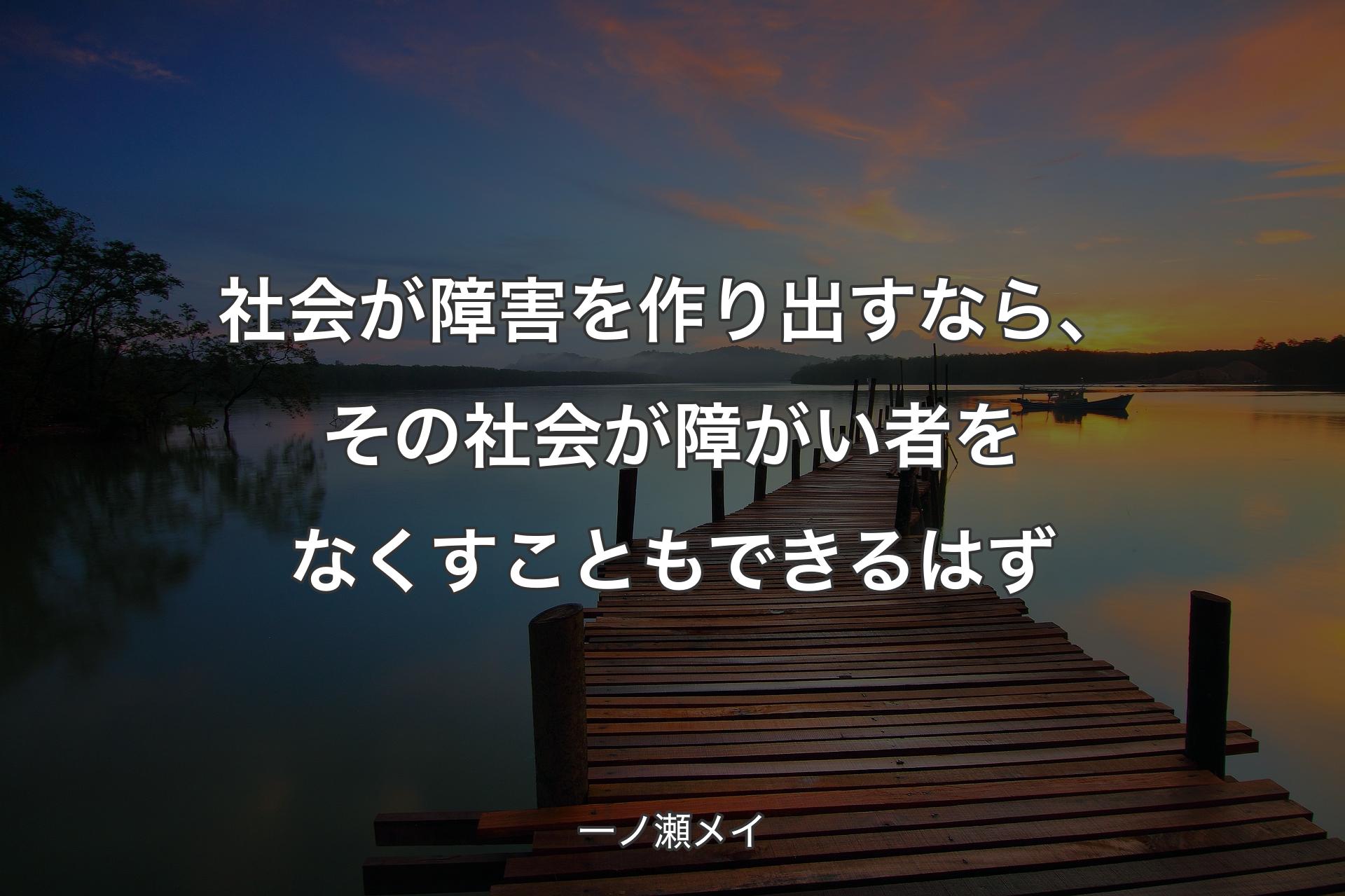 【背景3】社会が障害を作り出すなら、その社会が障がい者をなくすこともできるはず - 一ノ瀬メイ