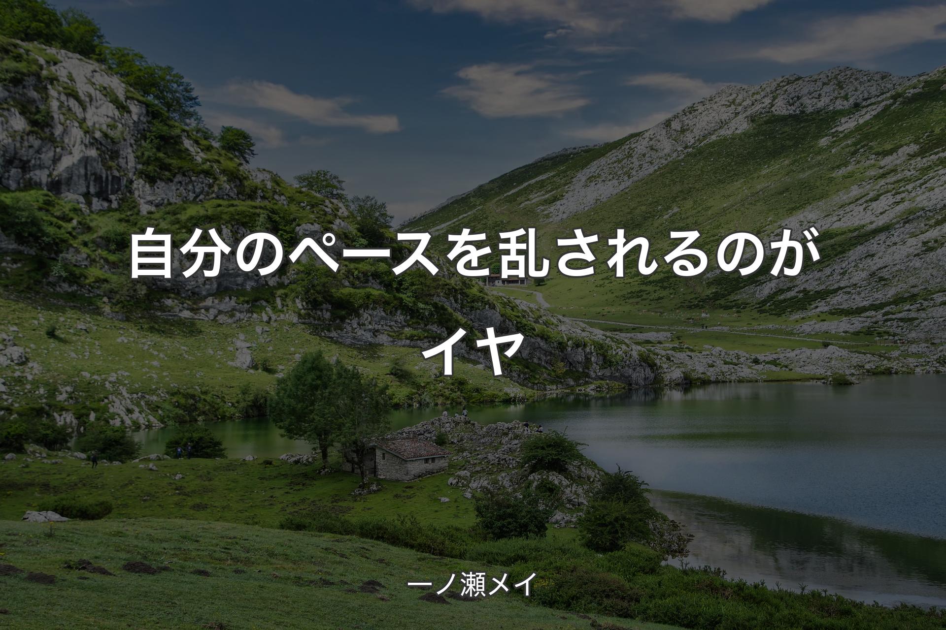 【背景1】自分のペースを乱されるのがイヤ - 一ノ瀬メイ