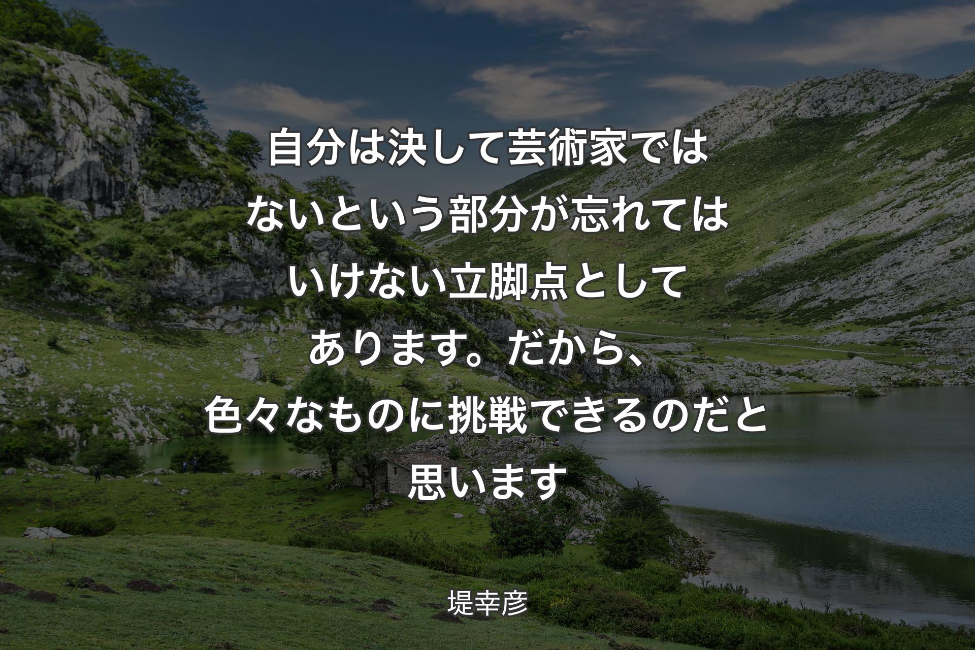 自分は決して芸術家ではないという部分が忘れてはいけない立脚点としてあります。だから、色々なものに挑戦できるのだと思います - 堤幸彦