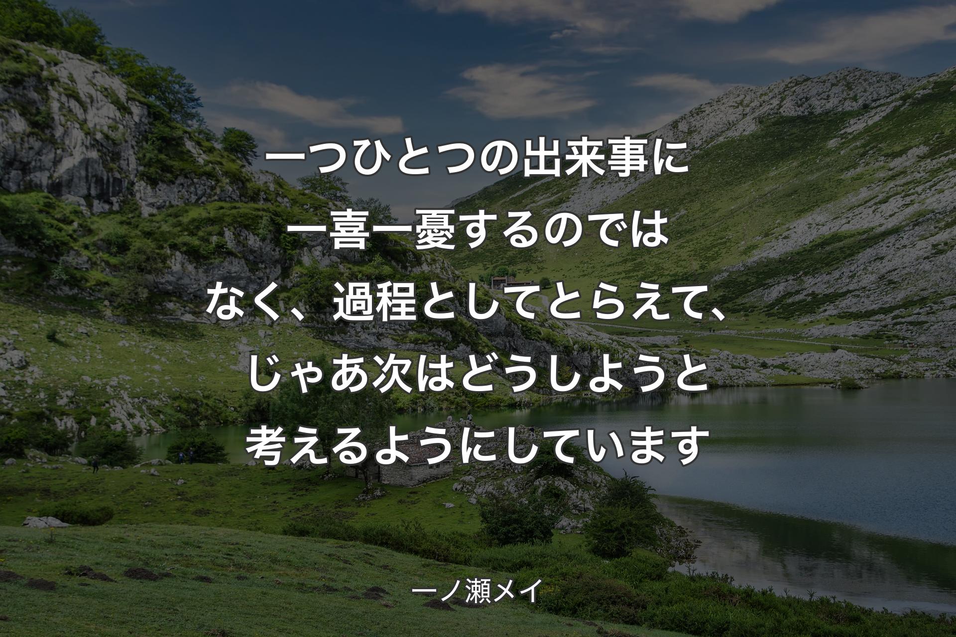 【背景1】一つひとつの出来事に一喜一憂するのではなく、過程としてとらえて、じゃあ次はどうしようと考えるようにしています - 一ノ瀬メイ