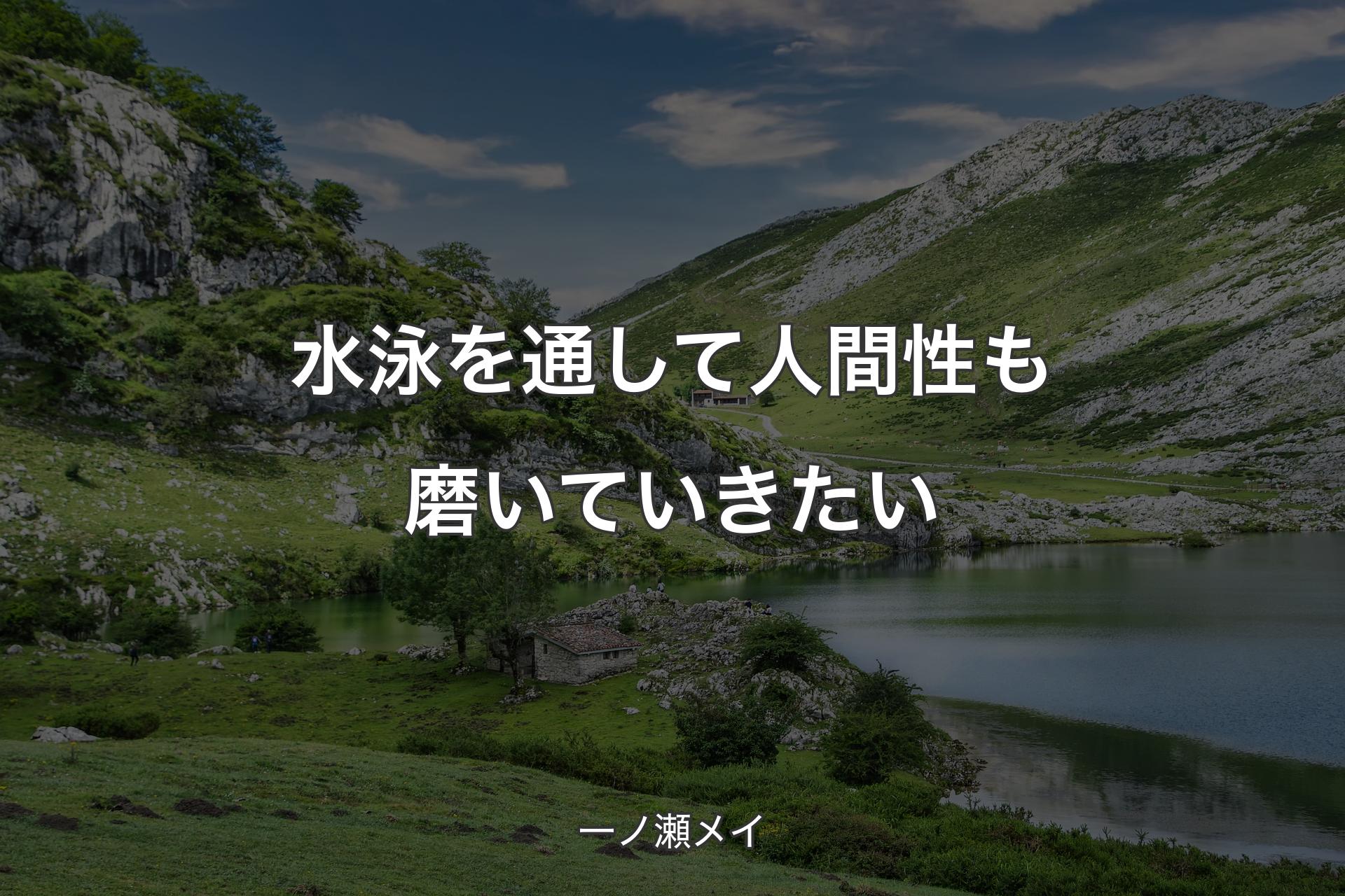 【背景1】水泳を通して人間性も磨いていきたい - 一ノ瀬メイ