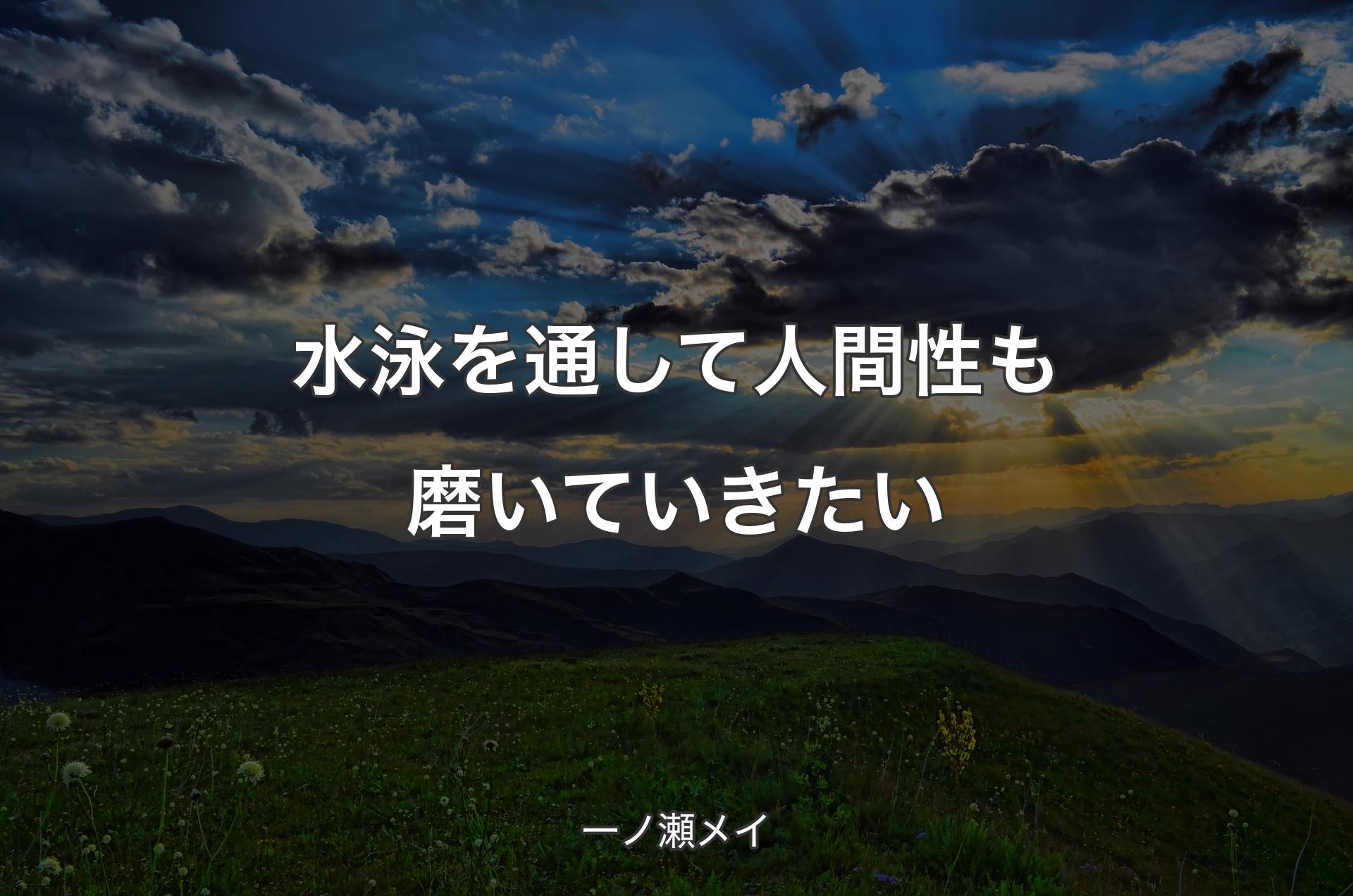 水泳を通して人間性も磨いていきたい - 一ノ瀬メイ