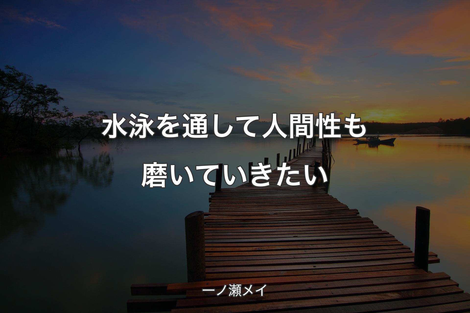 【背景3】水泳を通して人間性も磨いていきたい - 一ノ瀬メイ