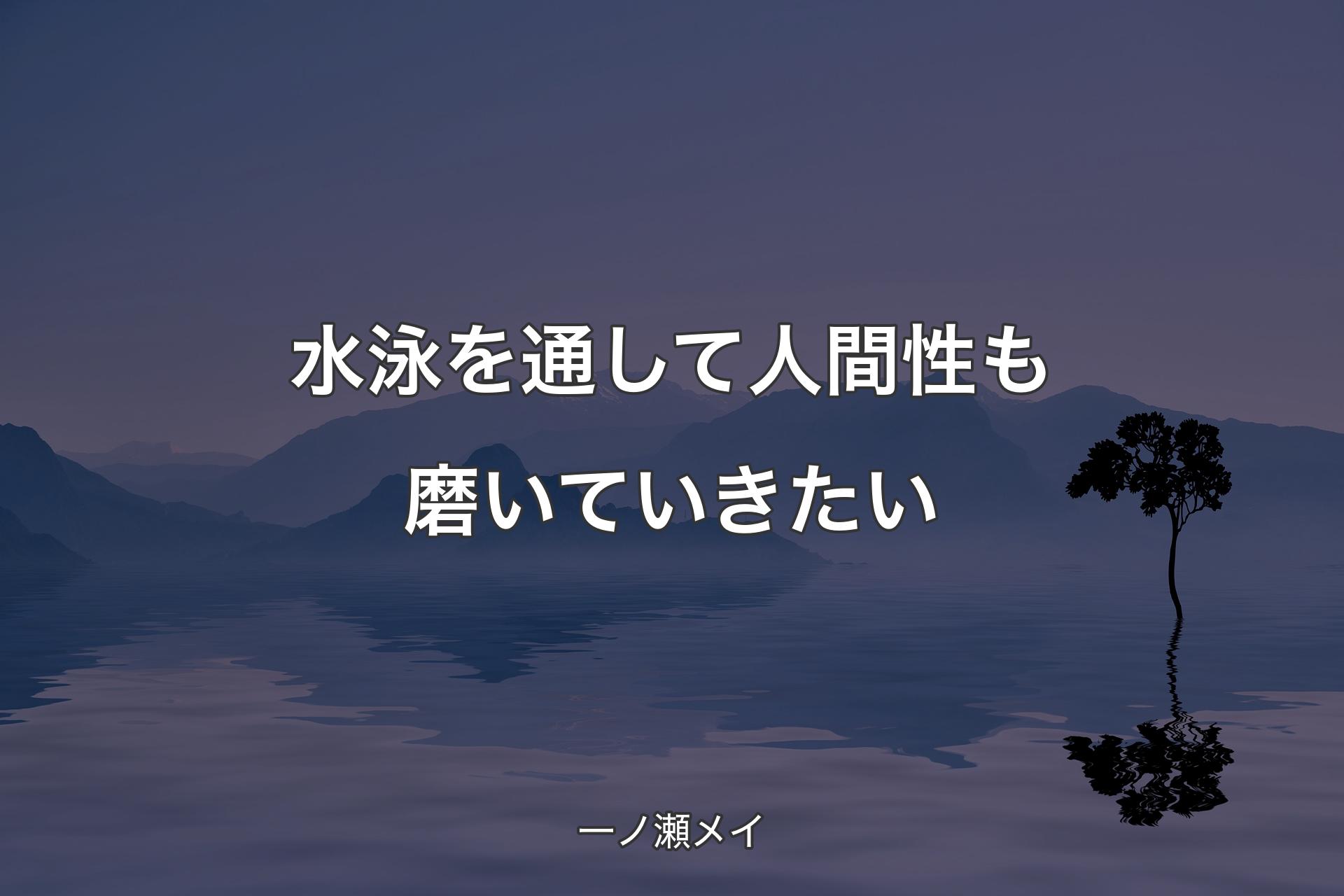 水泳を通して人間性も磨いていきたい - 一ノ瀬メイ