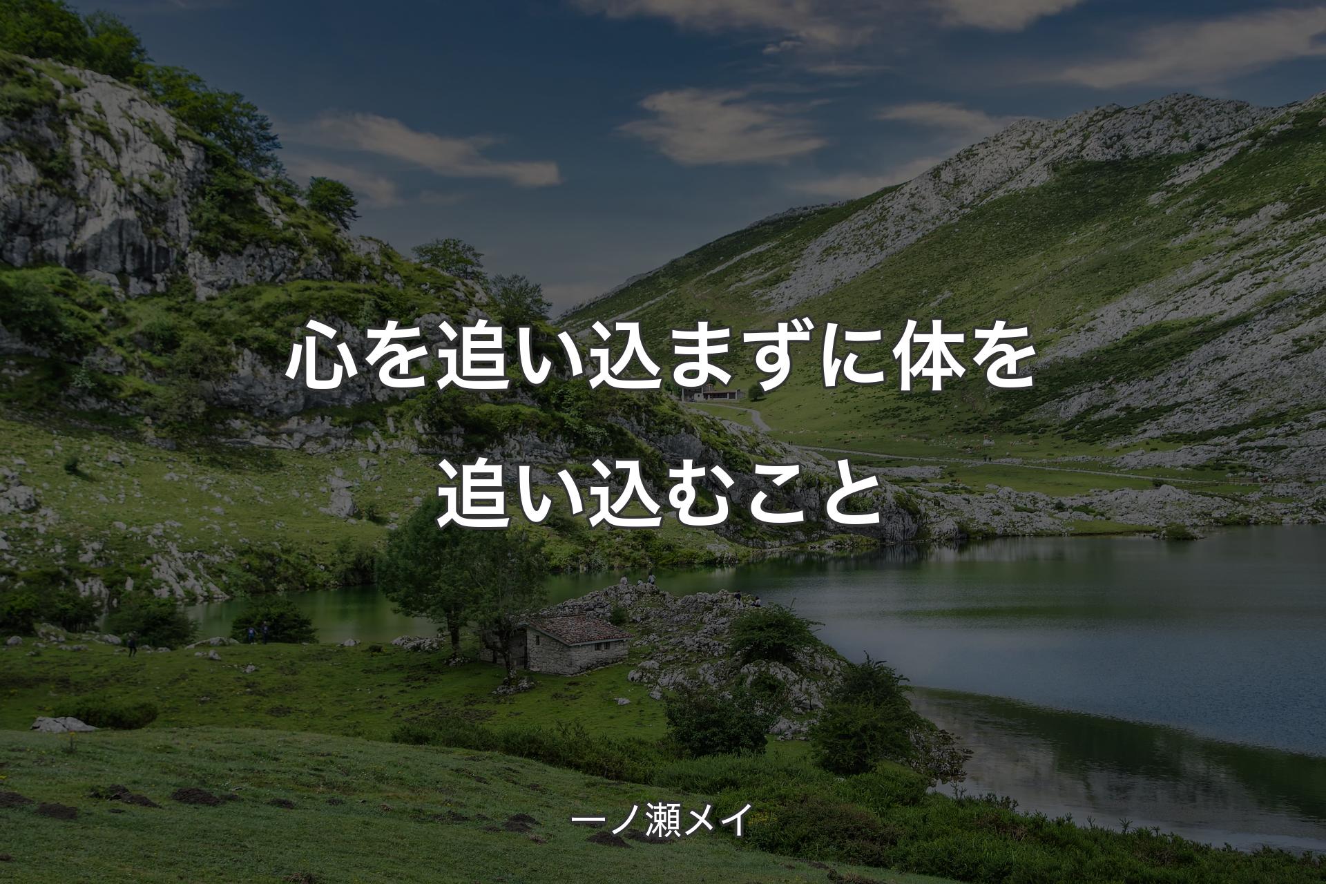 【背景1】心を追い込まずに体を追い込むこと - 一ノ瀬メイ