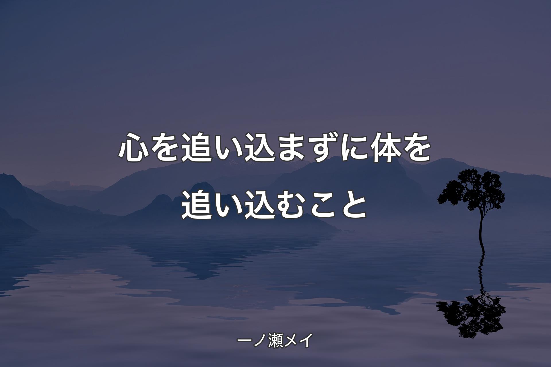 心を追い込まずに体を追い込むこと - 一ノ瀬メイ