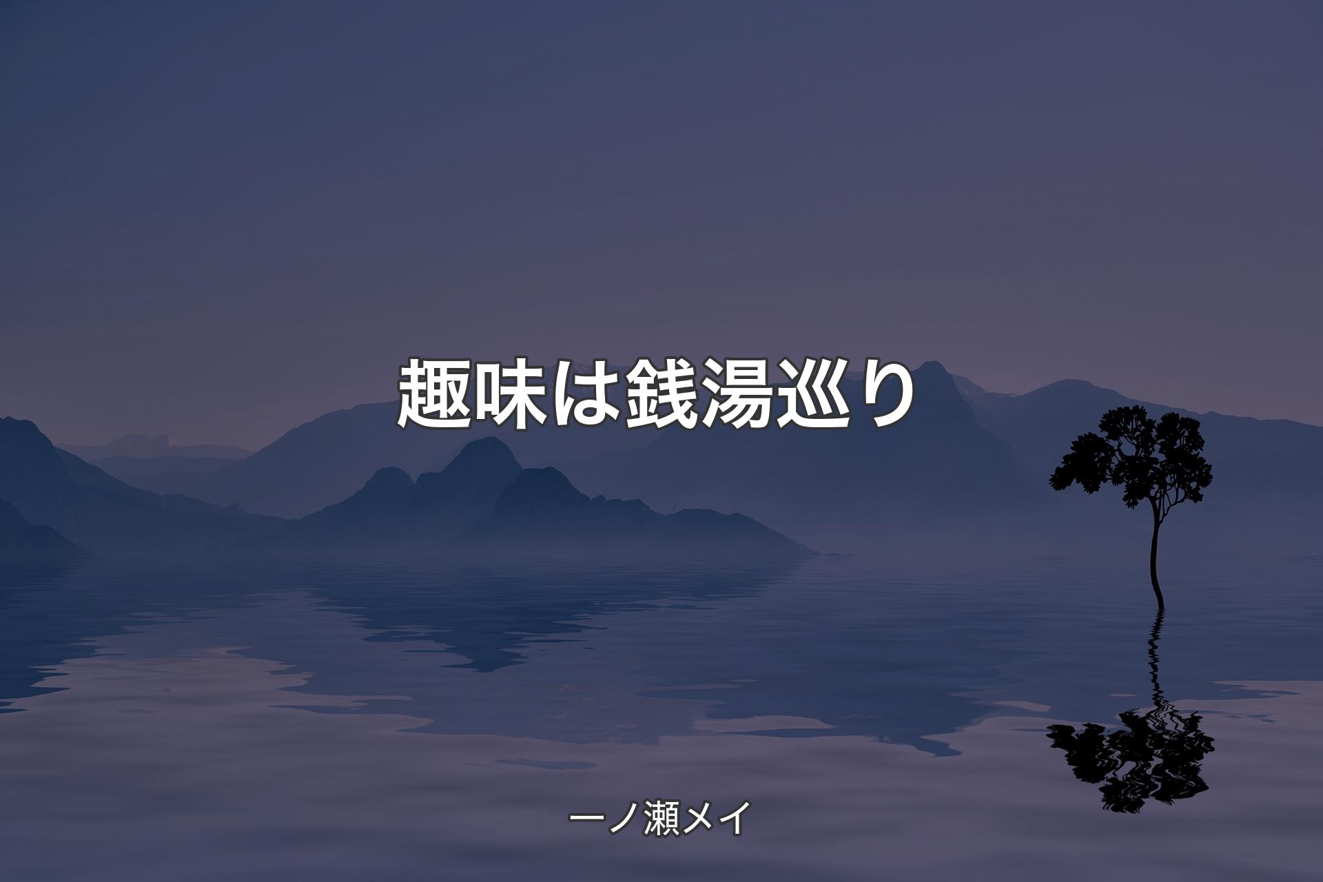 【背景4】趣味は銭湯巡り - 一ノ瀬メイ