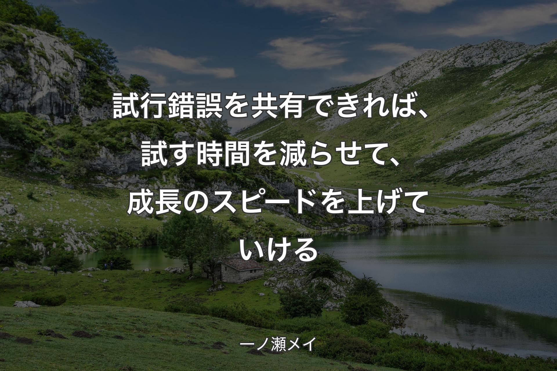 試行錯誤を共有できれば、試す時間を減らせて、成長�のスピードを上げていける - 一ノ瀬メイ