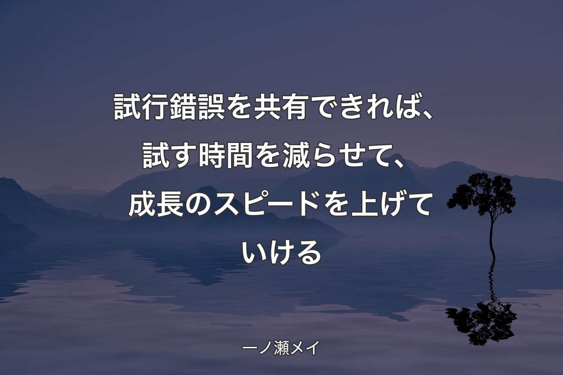 試行錯誤を共有できれば、試す時間を減らせて、成長のスピードを上げていける - 一ノ瀬メイ