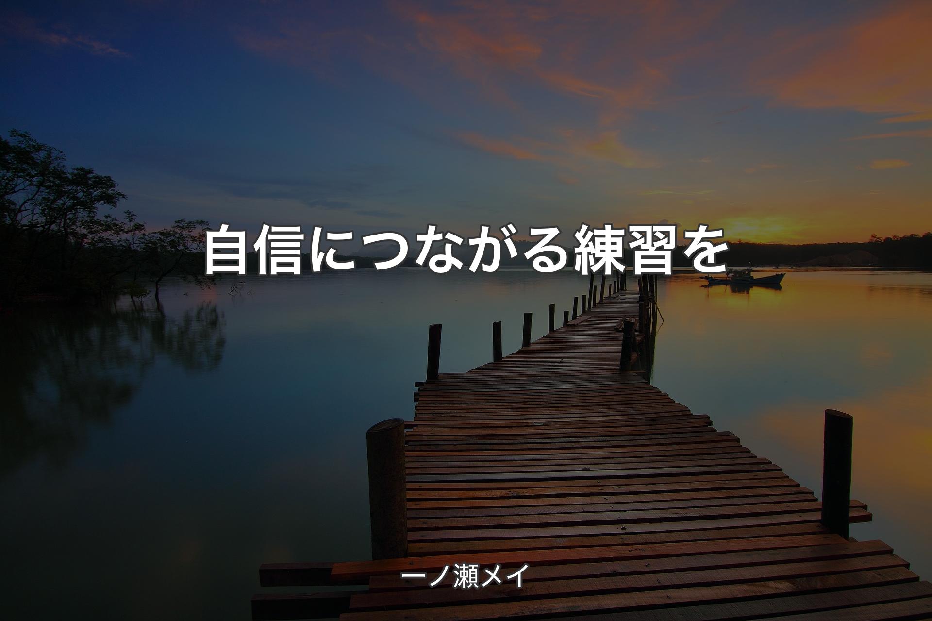 【背景3】自信につながる練習を - 一ノ瀬メイ