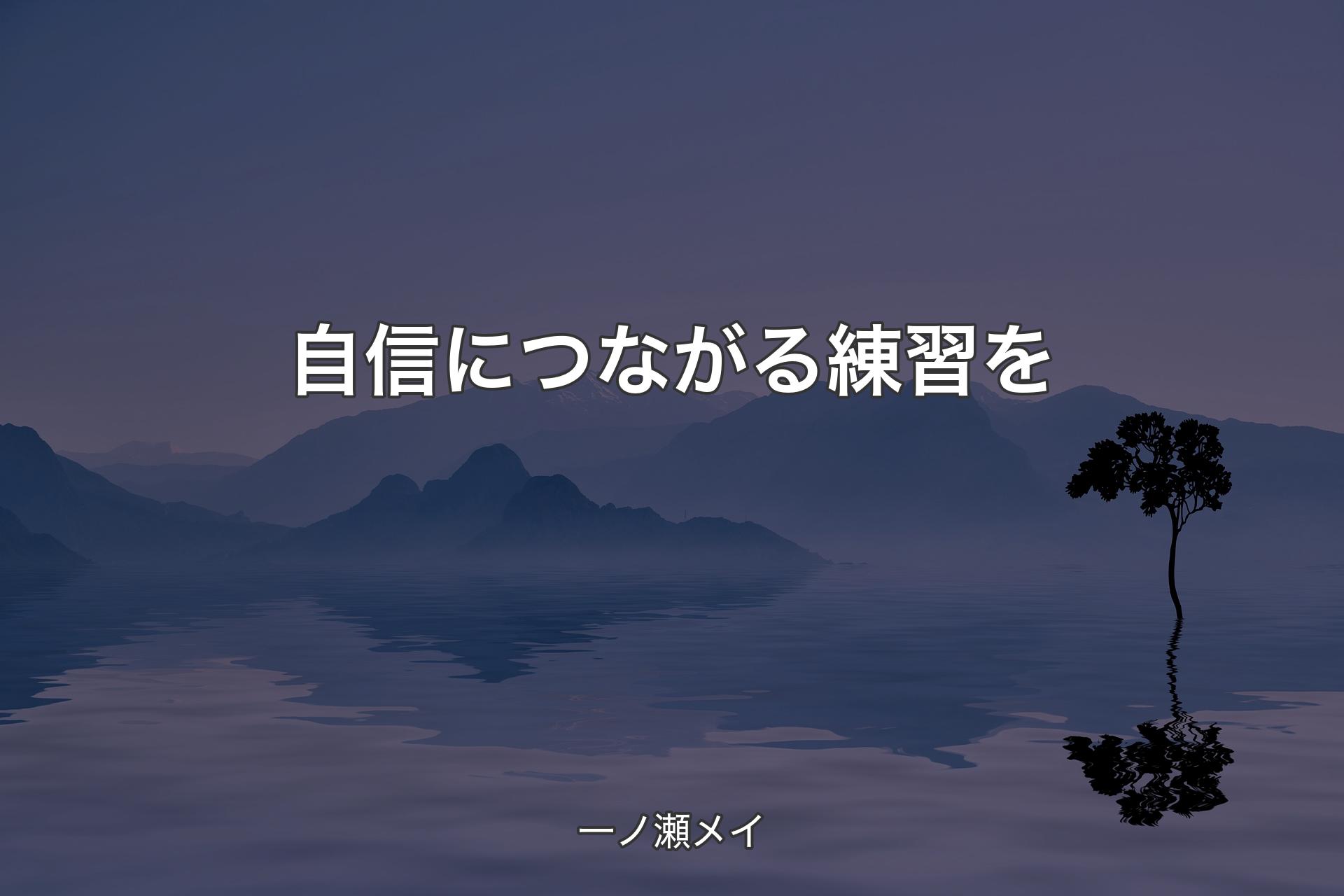 【背景4】自信につながる練習を - 一ノ瀬メイ