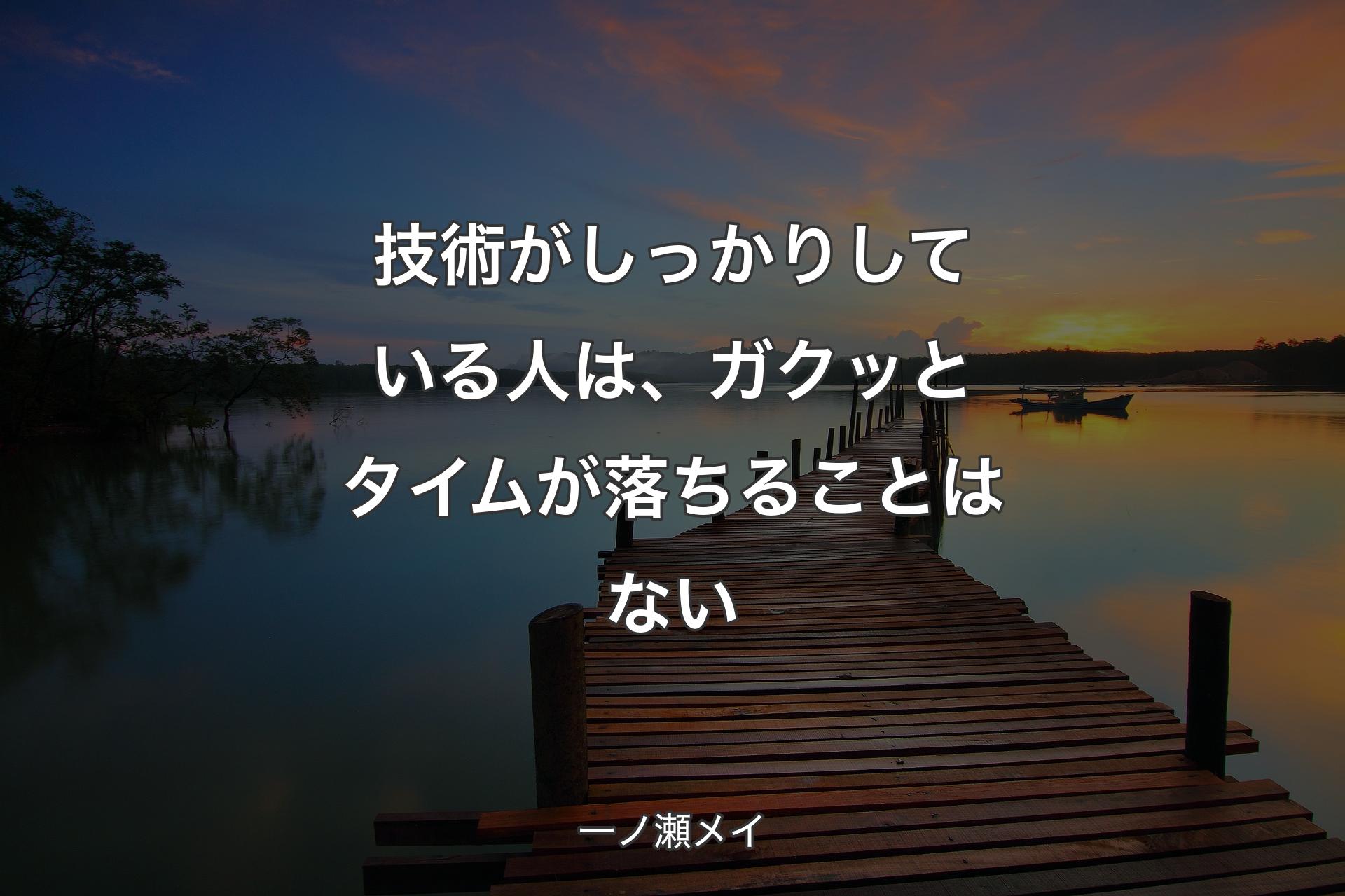 【背景3】技術がしっかりしている人は、ガクッとタイムが落ちることはない - 一ノ瀬メイ