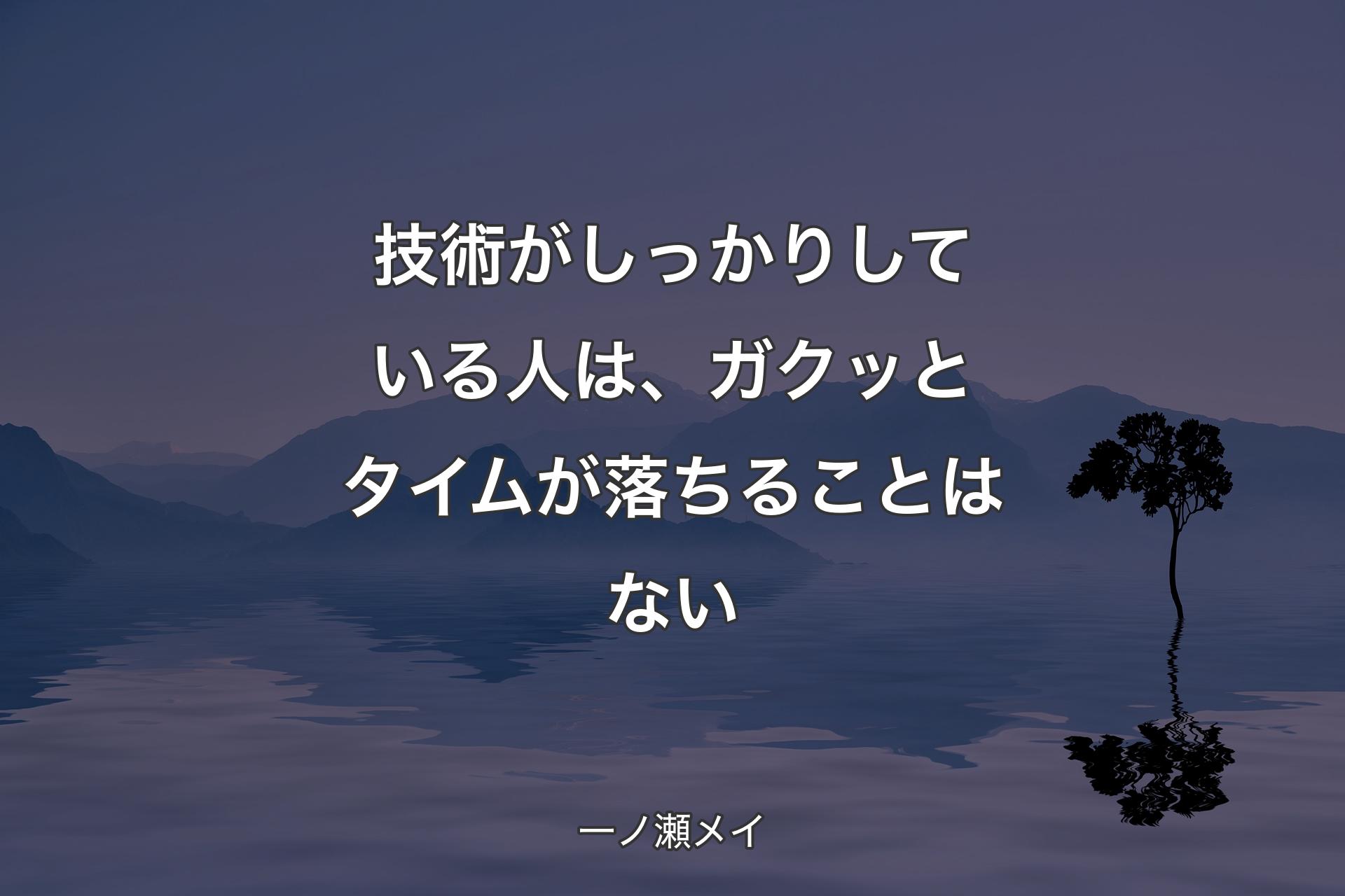 技術がしっかりしている人は、ガクッとタイムが落ちることはない - 一ノ瀬メイ