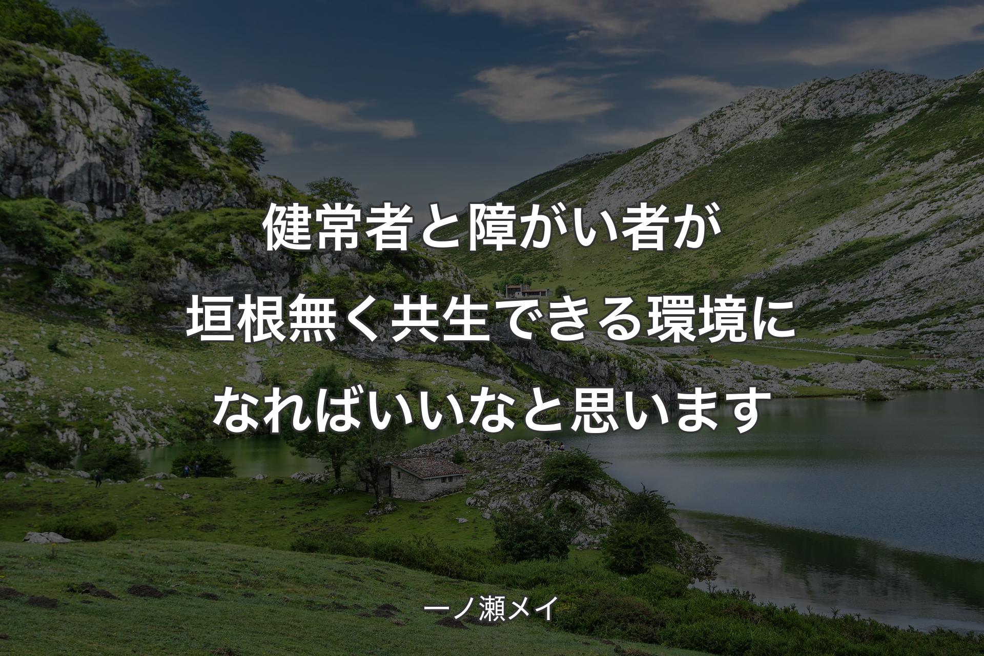 健常者と障がい者が垣根無く共生できる環境になればいいなと思います - 一ノ瀬メイ