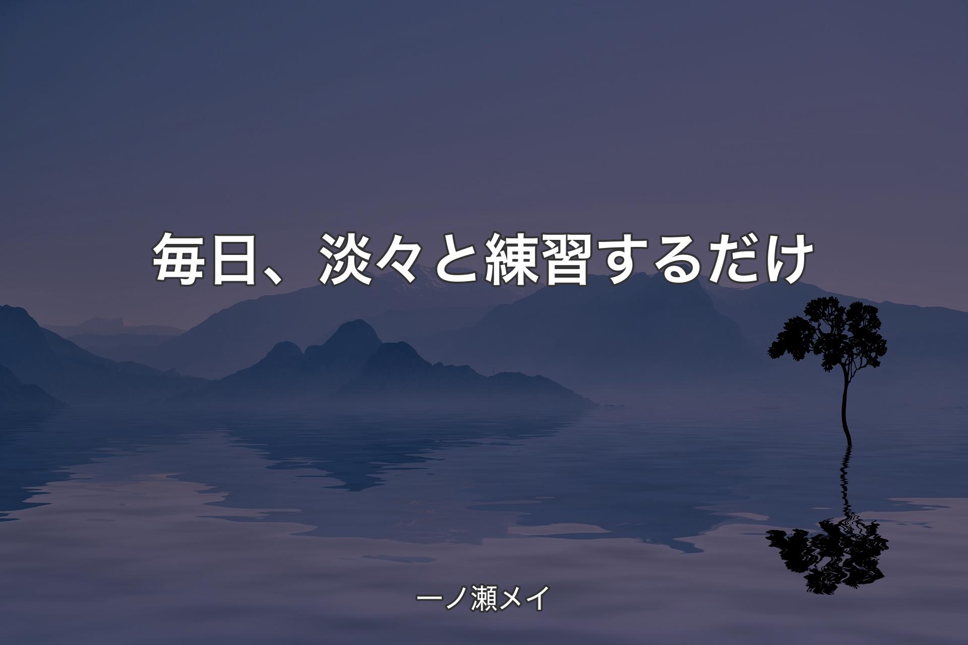 【背景4】毎日、淡々と練習するだけ - 一ノ瀬メイ