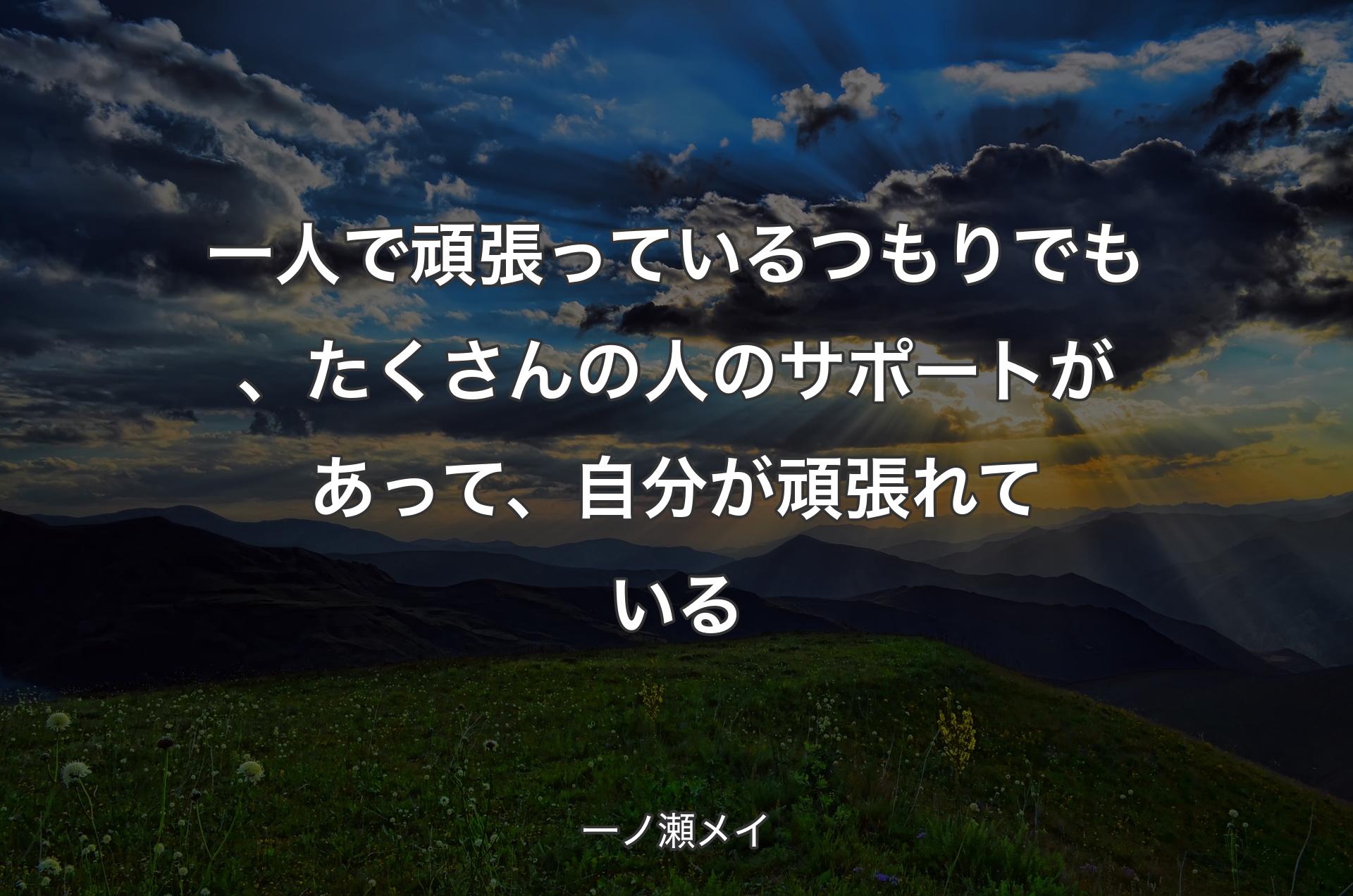 一人で頑張っているつもりでも、たくさんの人のサポートがあって、自分が頑張れている - 一ノ瀬メイ