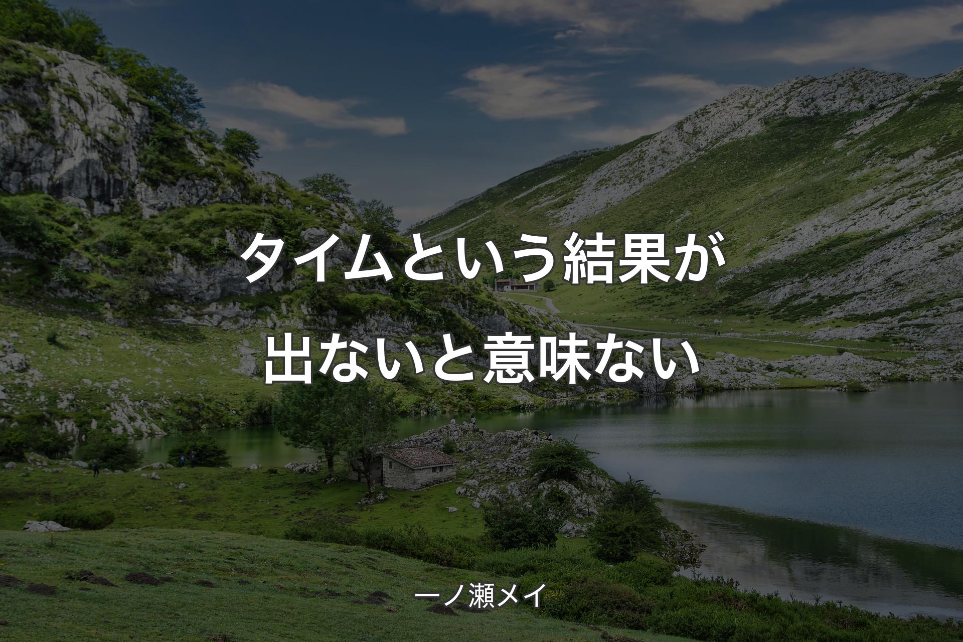 【背景1】タイムという結果が出ないと意味ない - 一ノ瀬メイ